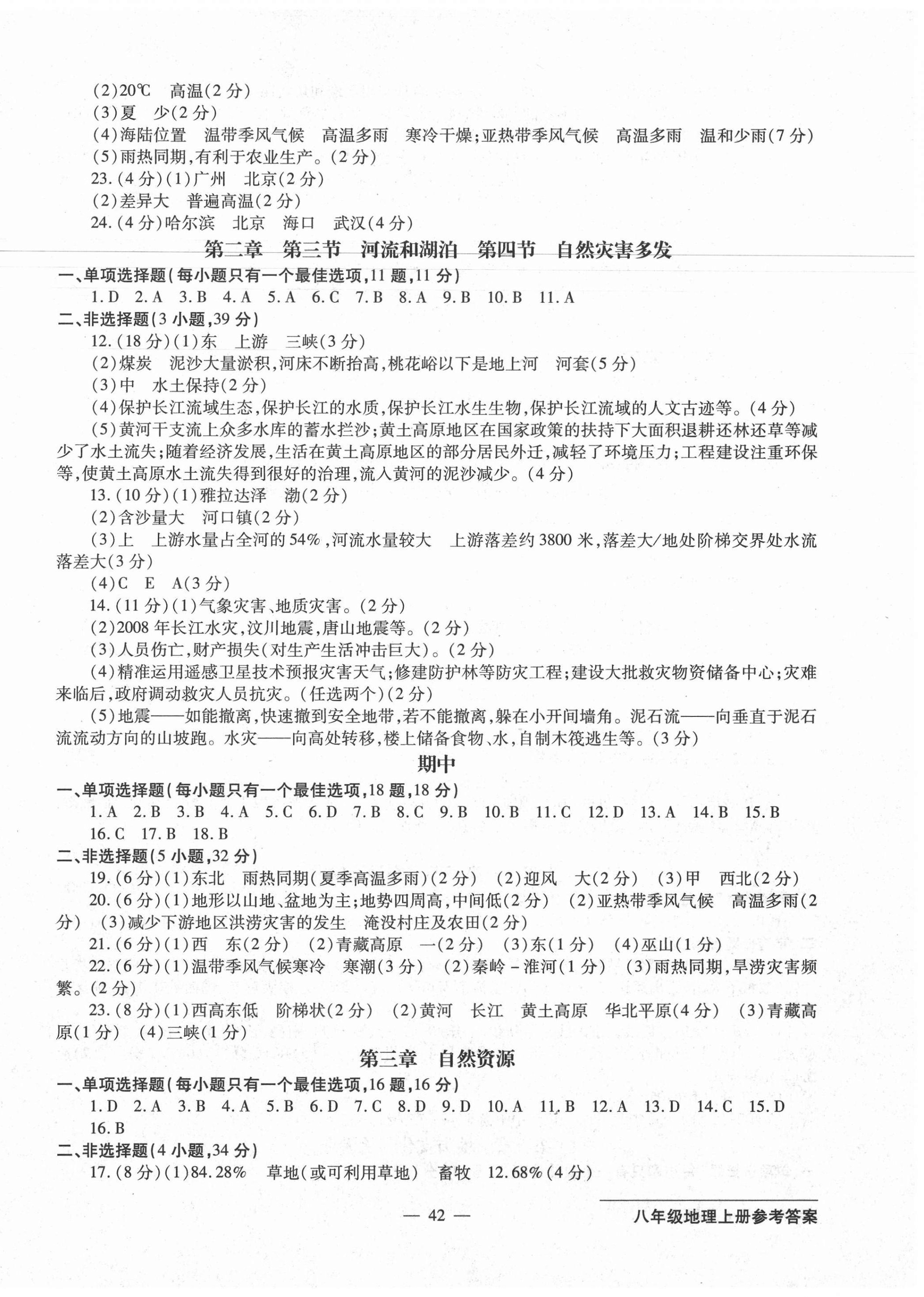 2020年双料加2单元测试卷八年级地理上册人教版 第2页