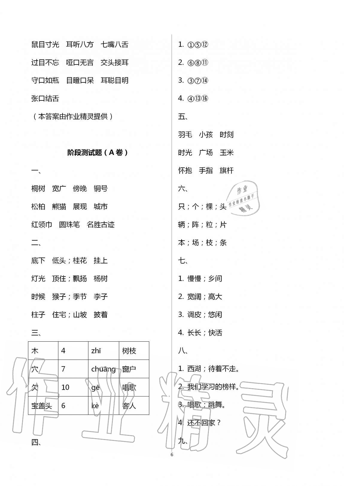 2020年单元自测试卷二年级语文上学期人教版 第6页