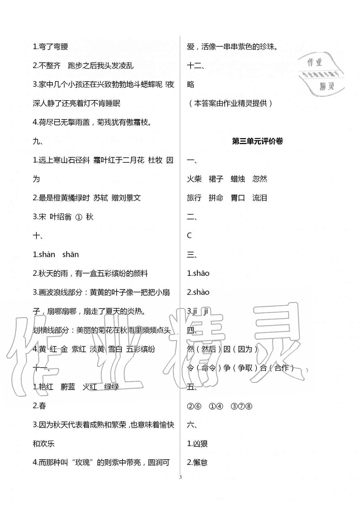 2020年學業水平評價同步檢測卷三年級語文上學期人教版研創版 第3頁