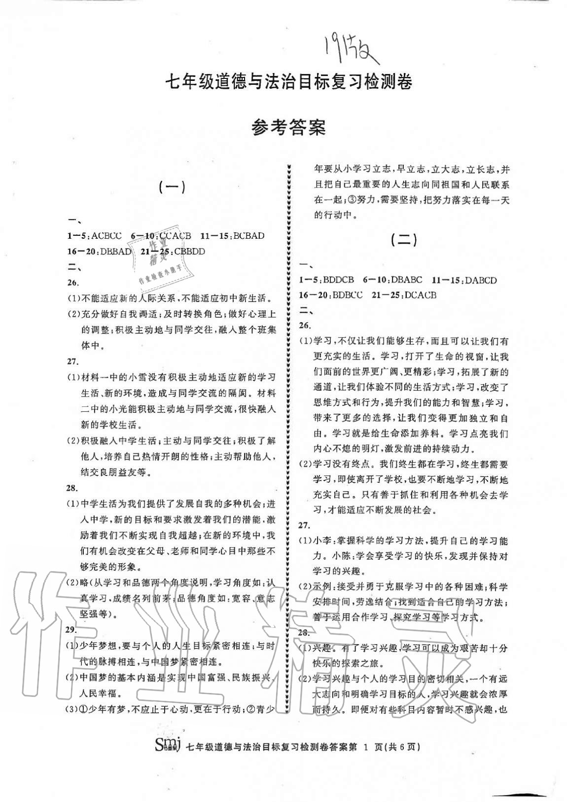 2020年目标复习检测卷七年级道德与法治上册人教版 参考答案第1页