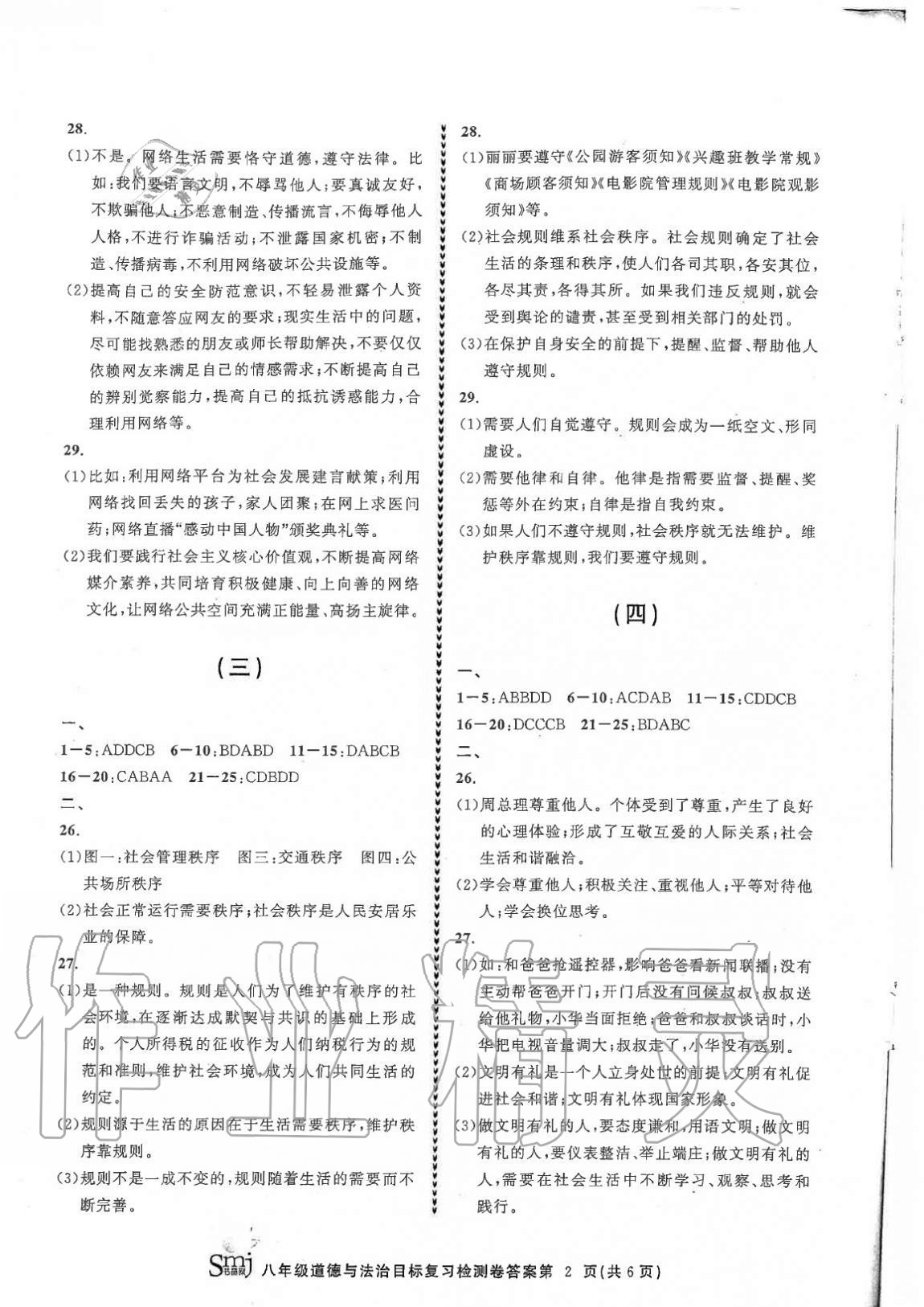 2020年目標(biāo)復(fù)習(xí)檢測(cè)卷八年級(jí)道德與法治上冊(cè)人教版 參考答案第2頁(yè)