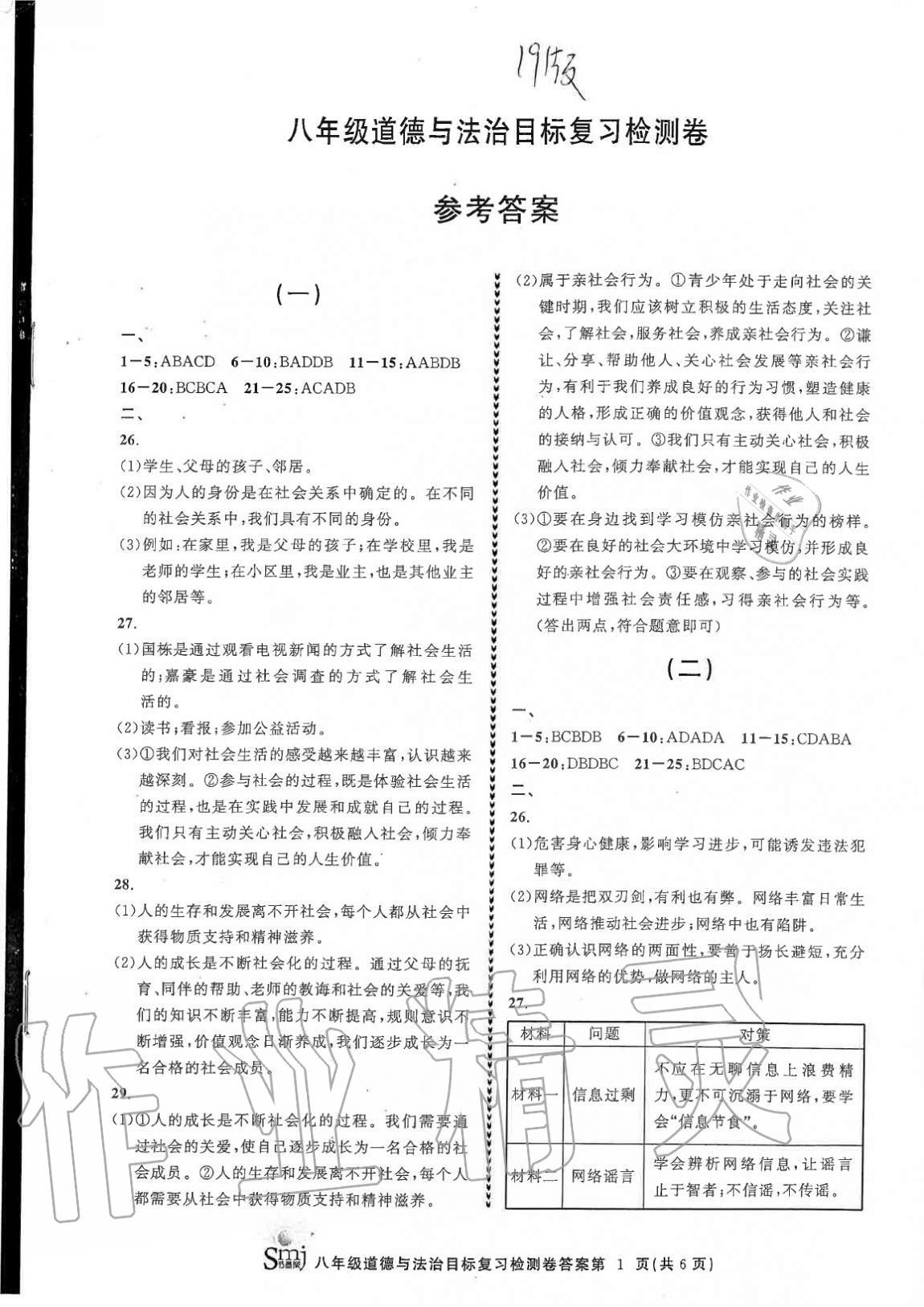 2020年目標復(fù)習(xí)檢測卷八年級道德與法治上冊人教版 參考答案第1頁