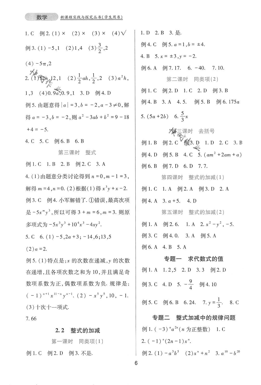 2020年新課程實踐與探究叢書七年級數(shù)學(xué)上冊人教版 參考答案第6頁