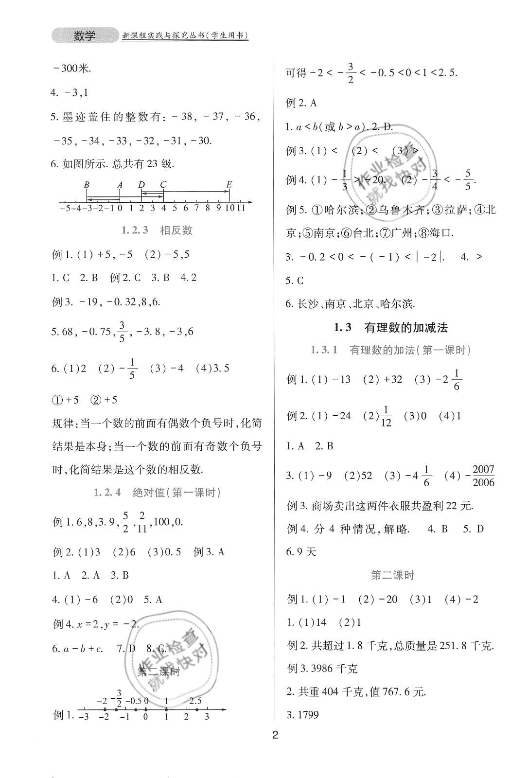 2020年新课程实践与探究丛书七年级数学上册人教版 参考答案第2页