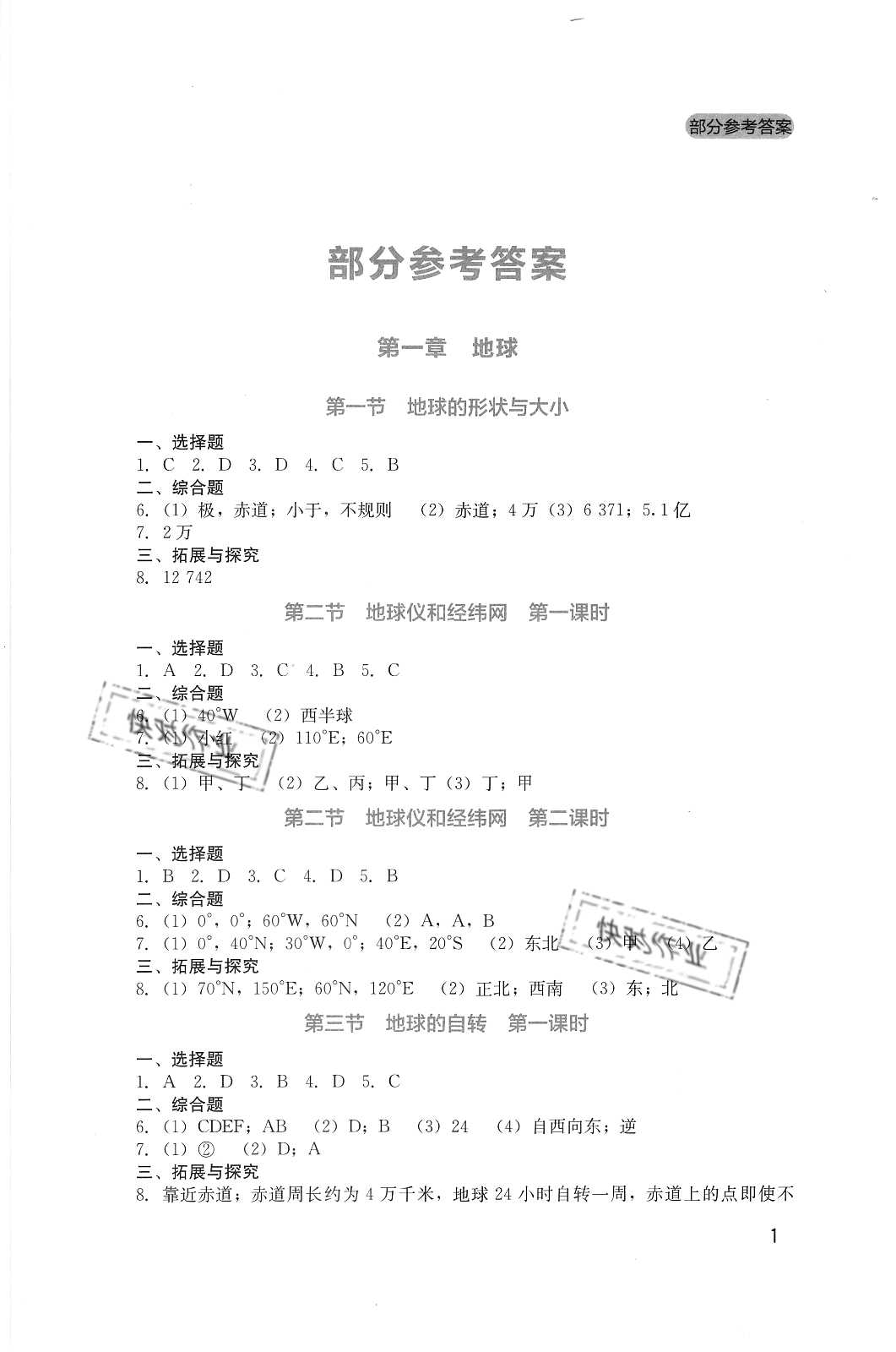 2020年新課程實(shí)踐與探究叢書七年級地理上冊商務(wù)星球版 參考答案第1頁