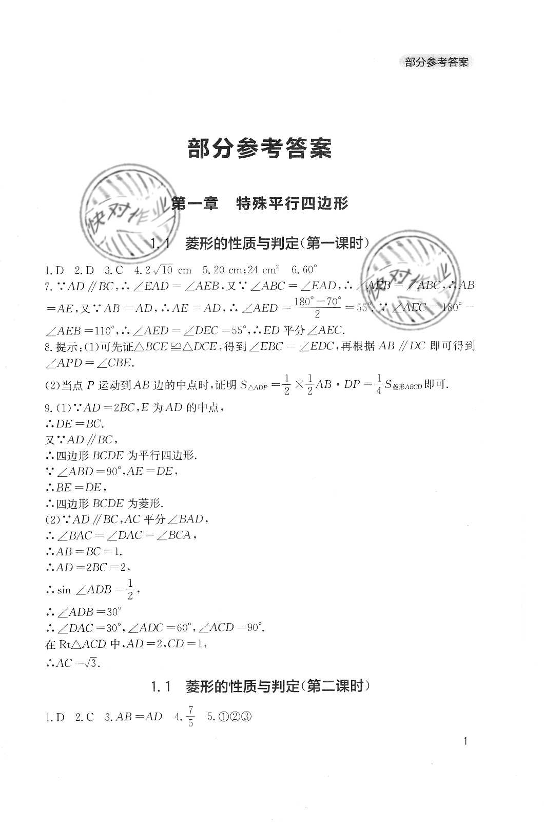 2020年新课程实践与探究丛书九年级数学上册北师大版 参考答案第1页