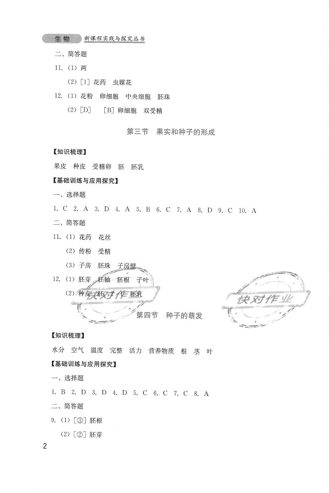 2020年新課程實踐與探究叢書八年級生物上冊濟南版 參考答案第2頁