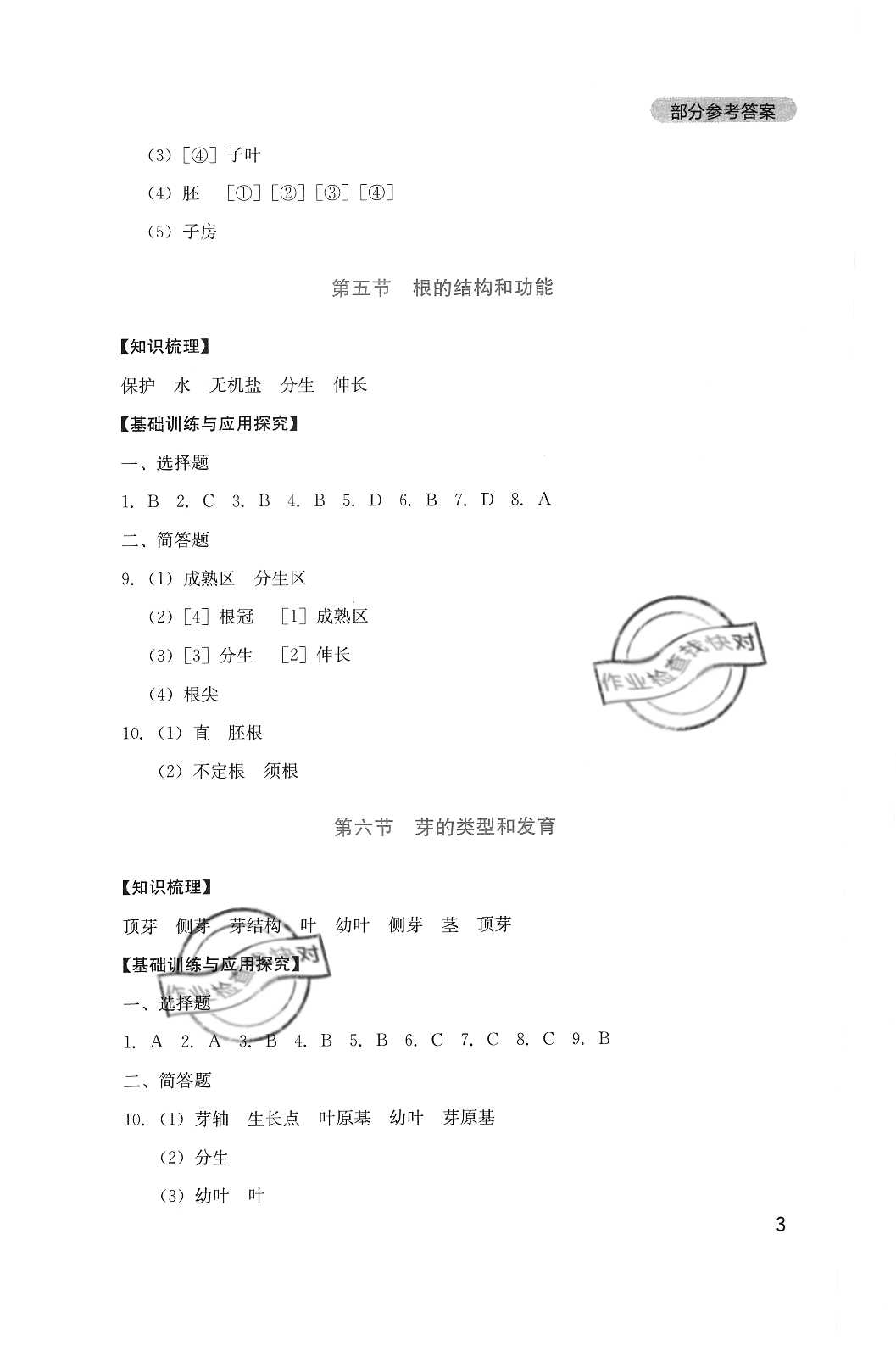 2020年新课程实践与探究丛书八年级生物上册济南版 参考答案第3页