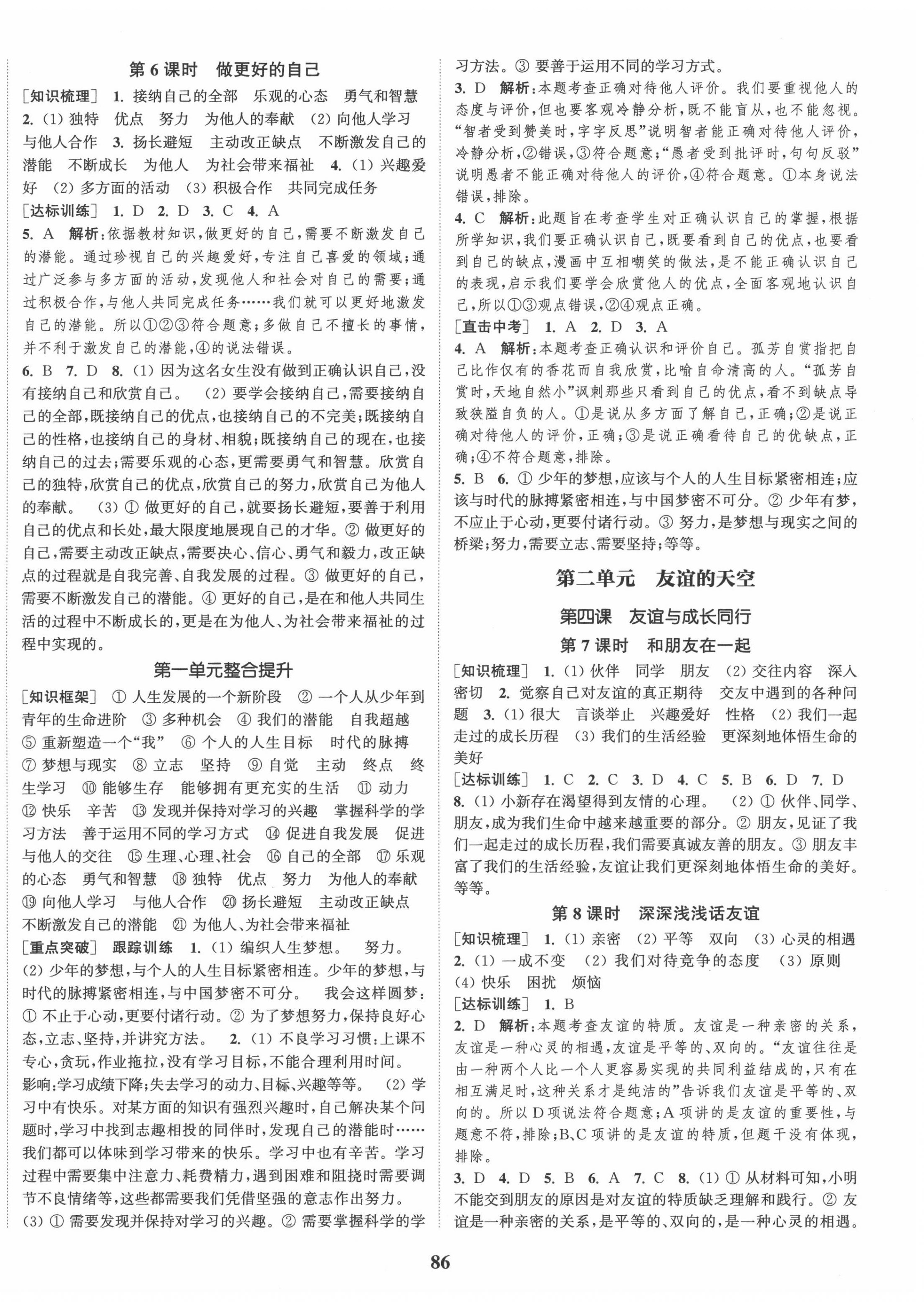 2020年通城學(xué)典課時(shí)作業(yè)本七年級(jí)道德與法治上冊(cè)人教版 參考答案第2頁(yè)