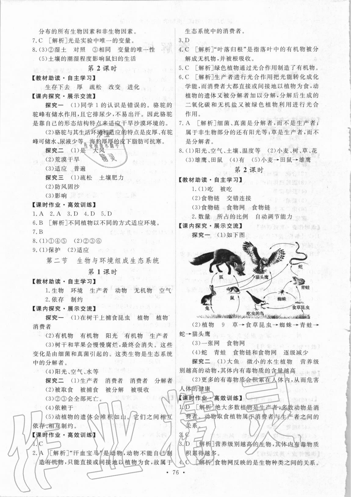 2020年能力培養(yǎng)與測(cè)試七年級(jí)生物學(xué)上冊(cè)人教版湖南專(zhuān)版 第2頁(yè)