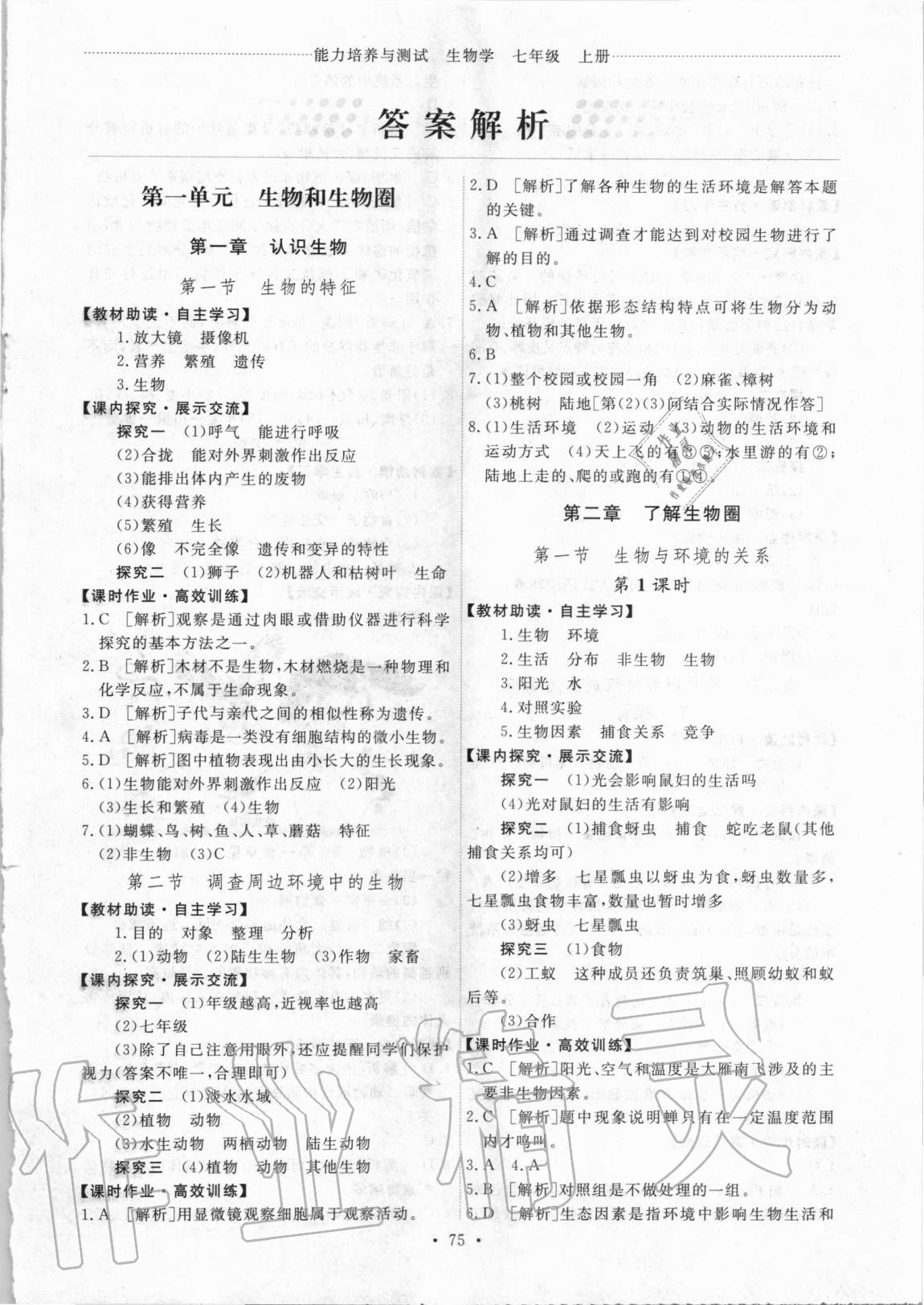 2020年能力培養(yǎng)與測(cè)試七年級(jí)生物學(xué)上冊(cè)人教版湖南專版 第1頁