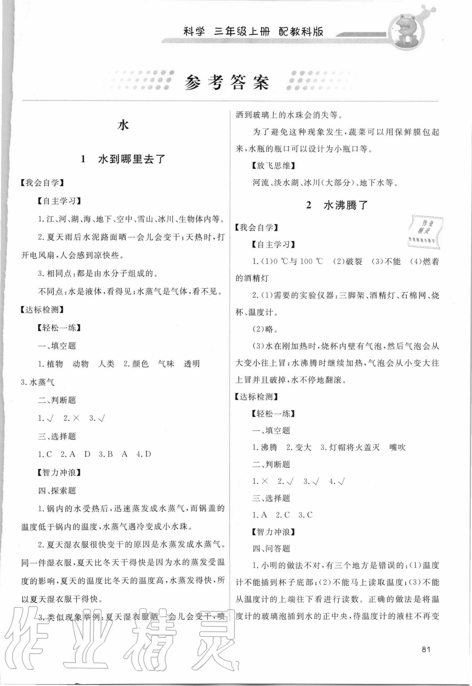 2020年能力培養(yǎng)與測試三年級科學(xué)上冊教科版 第1頁