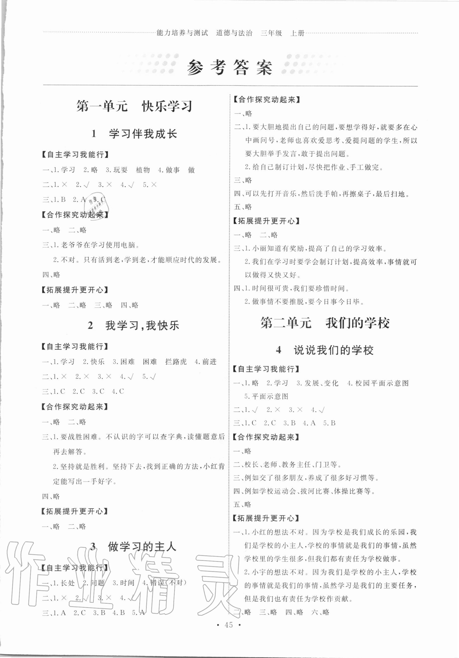 2020年能力培養(yǎng)與測試三年級道德與法治上冊人教版湖南專版 第1頁