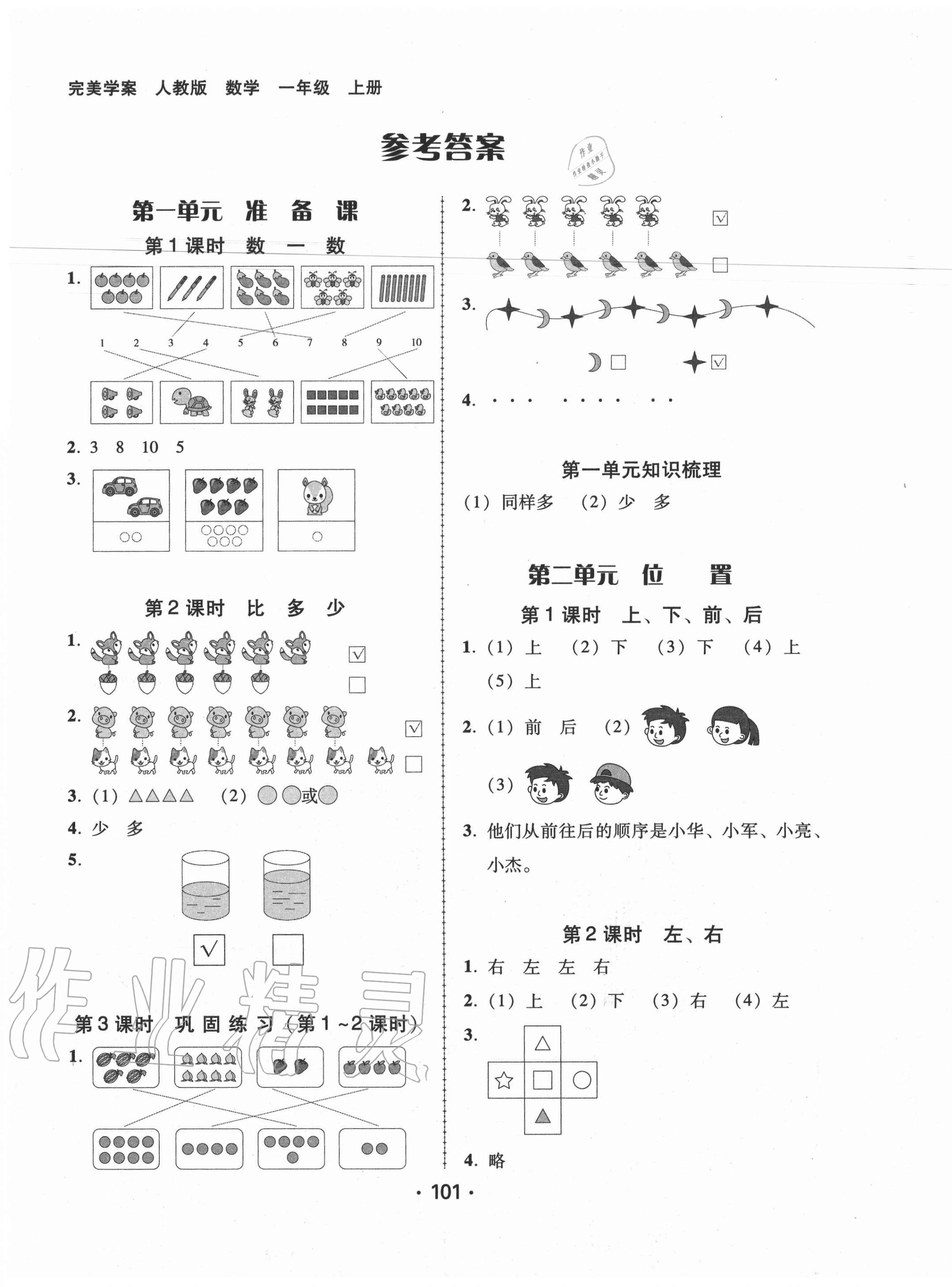 2020年完美學(xué)案一年級數(shù)學(xué)上冊人教版 第1頁