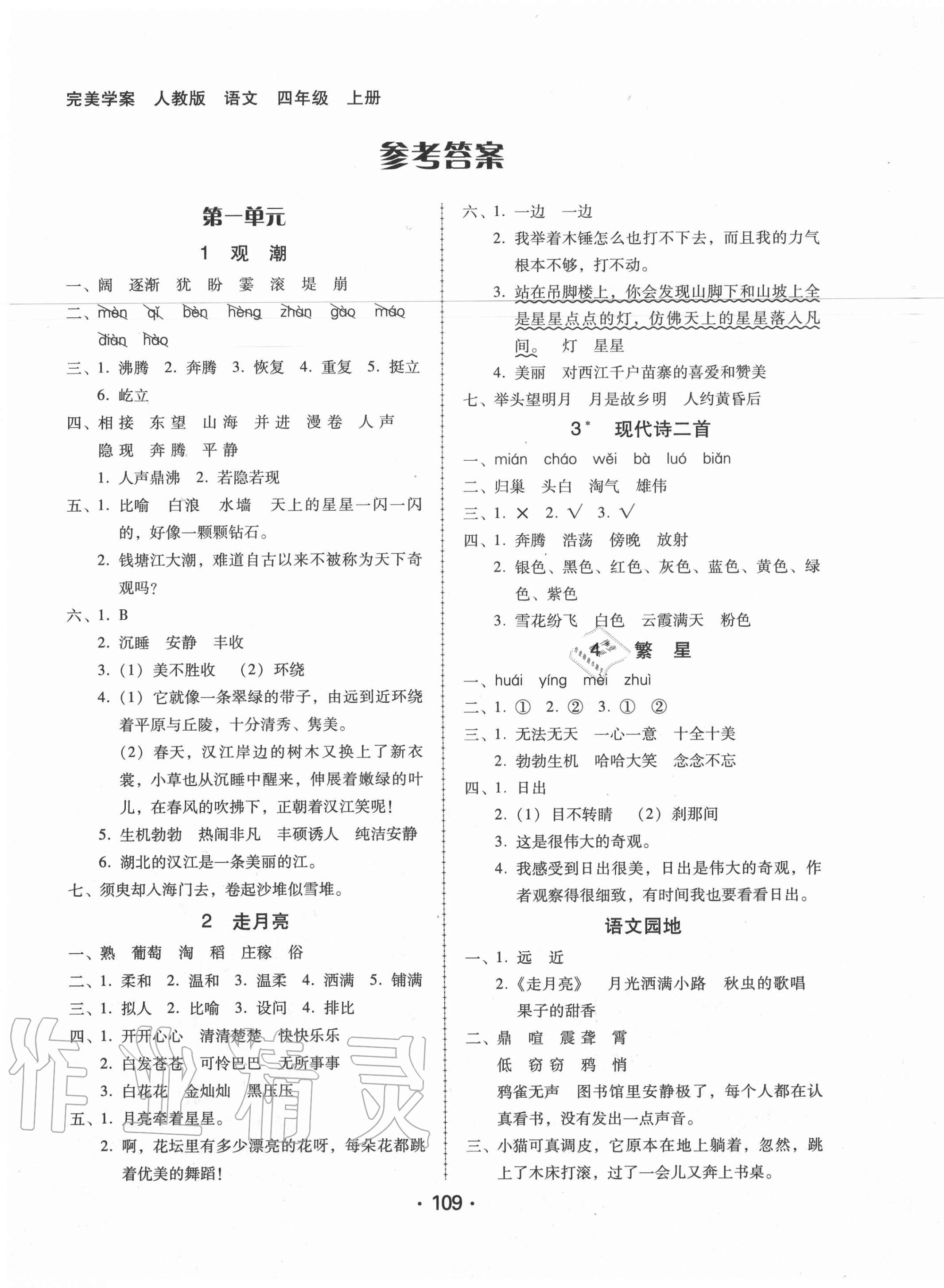 2020年完美學(xué)案四年級(jí)語(yǔ)文上冊(cè)人教版 第1頁(yè)