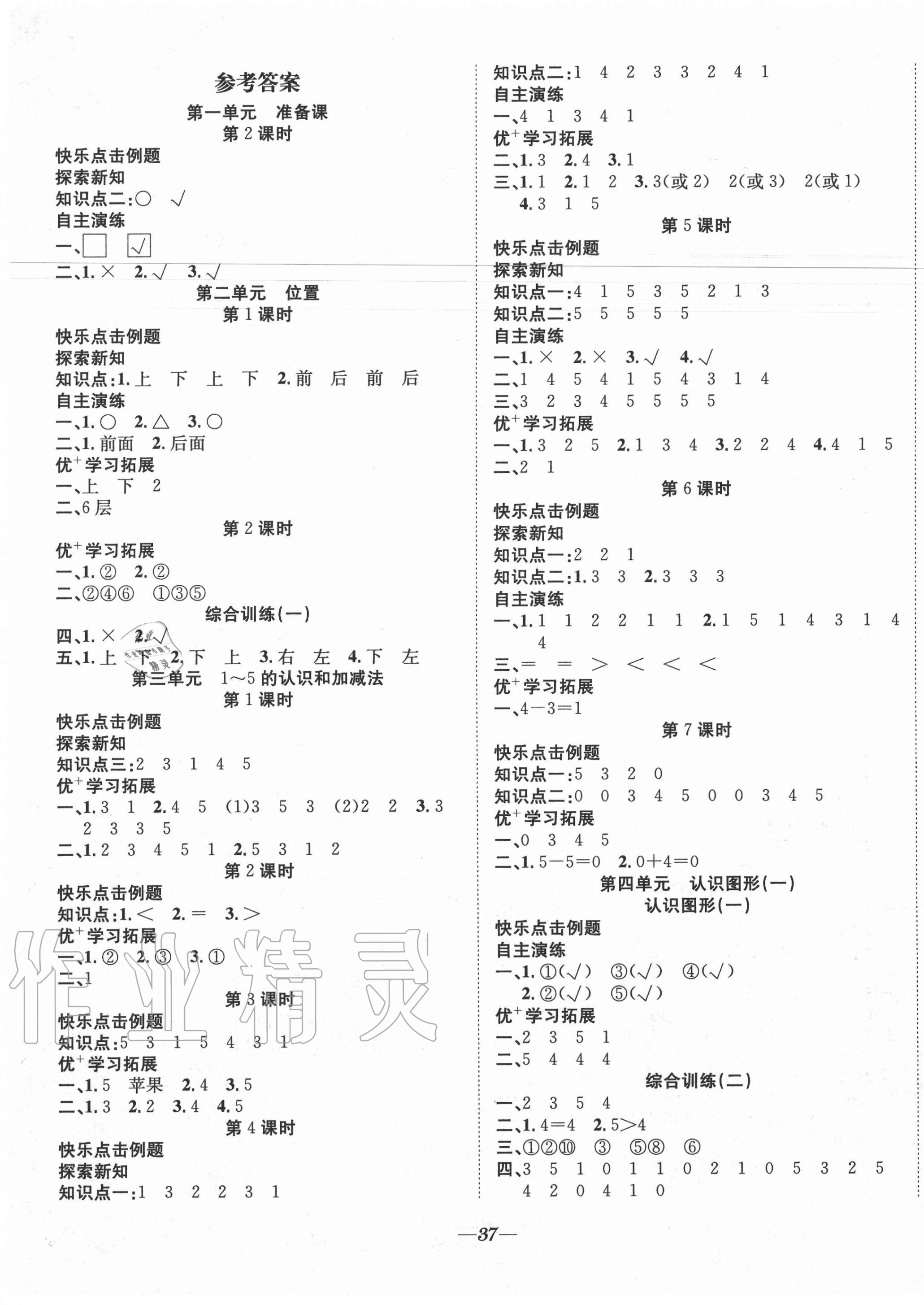 2020年快樂學(xué)習(xí)隨堂練一年級數(shù)學(xué)上冊人教版 第1頁