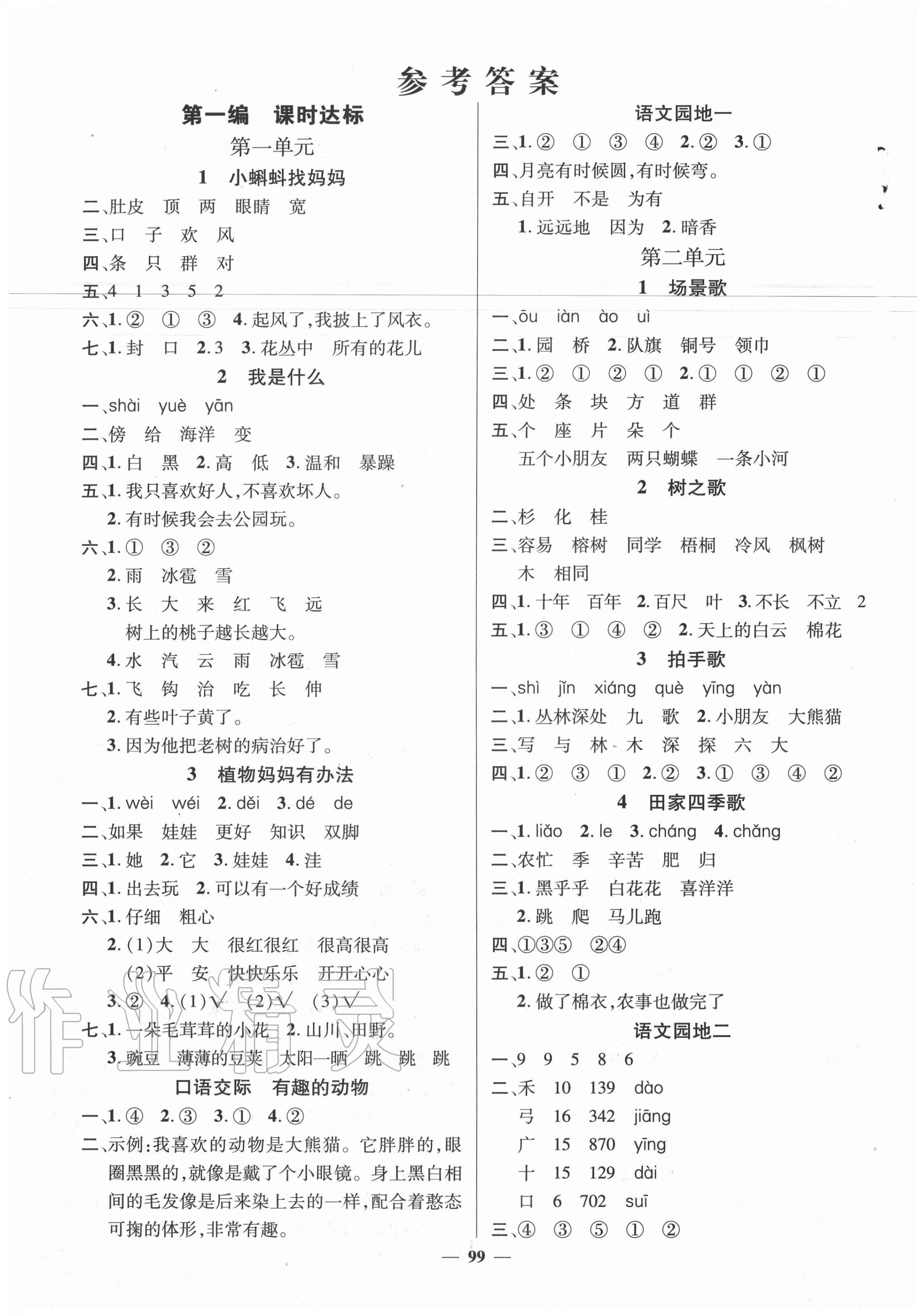 2020年名师测控二年级语文上册人教版Ⅰ湖南专版 参考答案第1页