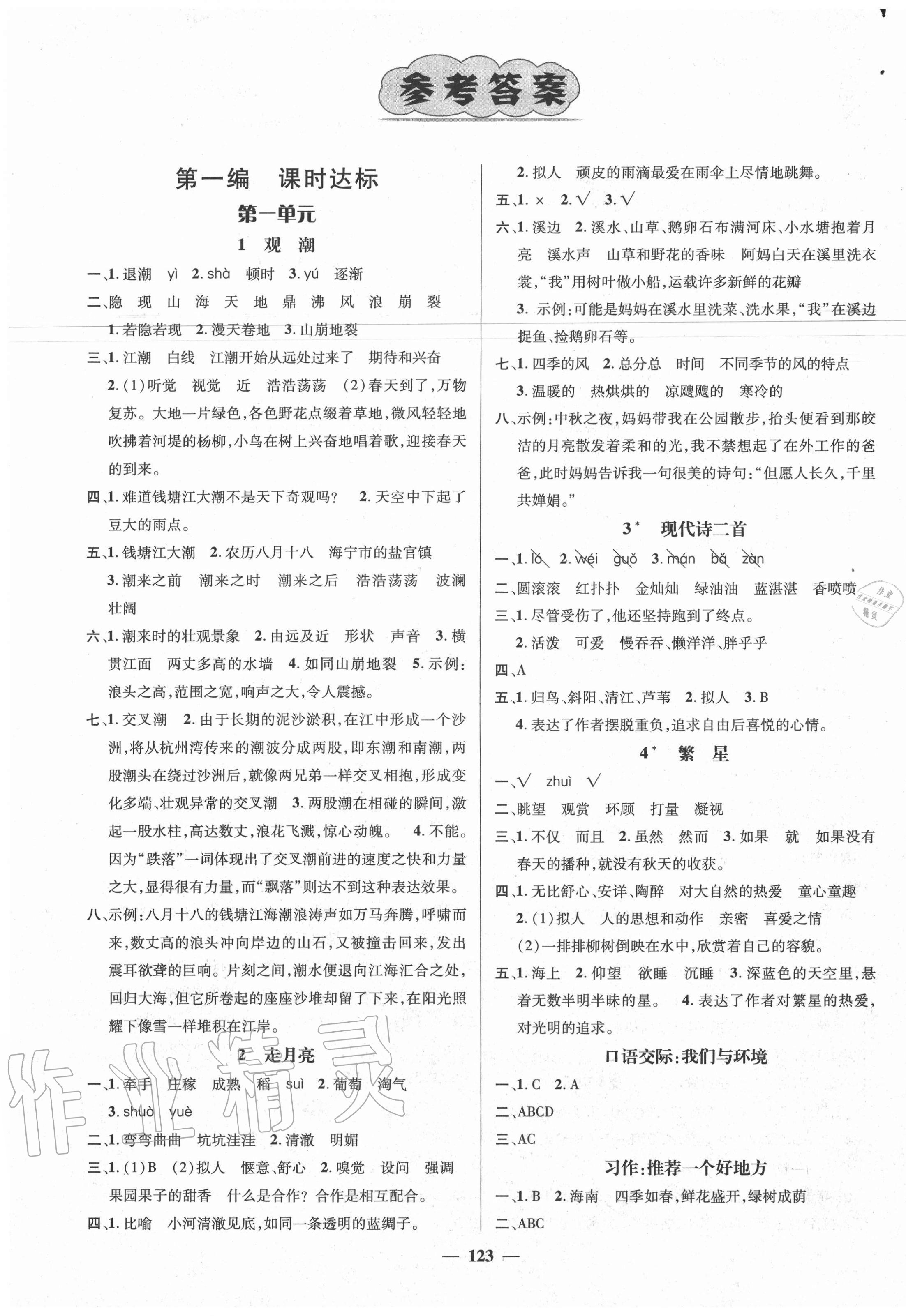 2020年名师测控四年级语文上册人教版Ⅰ湖南专版 参考答案第1页