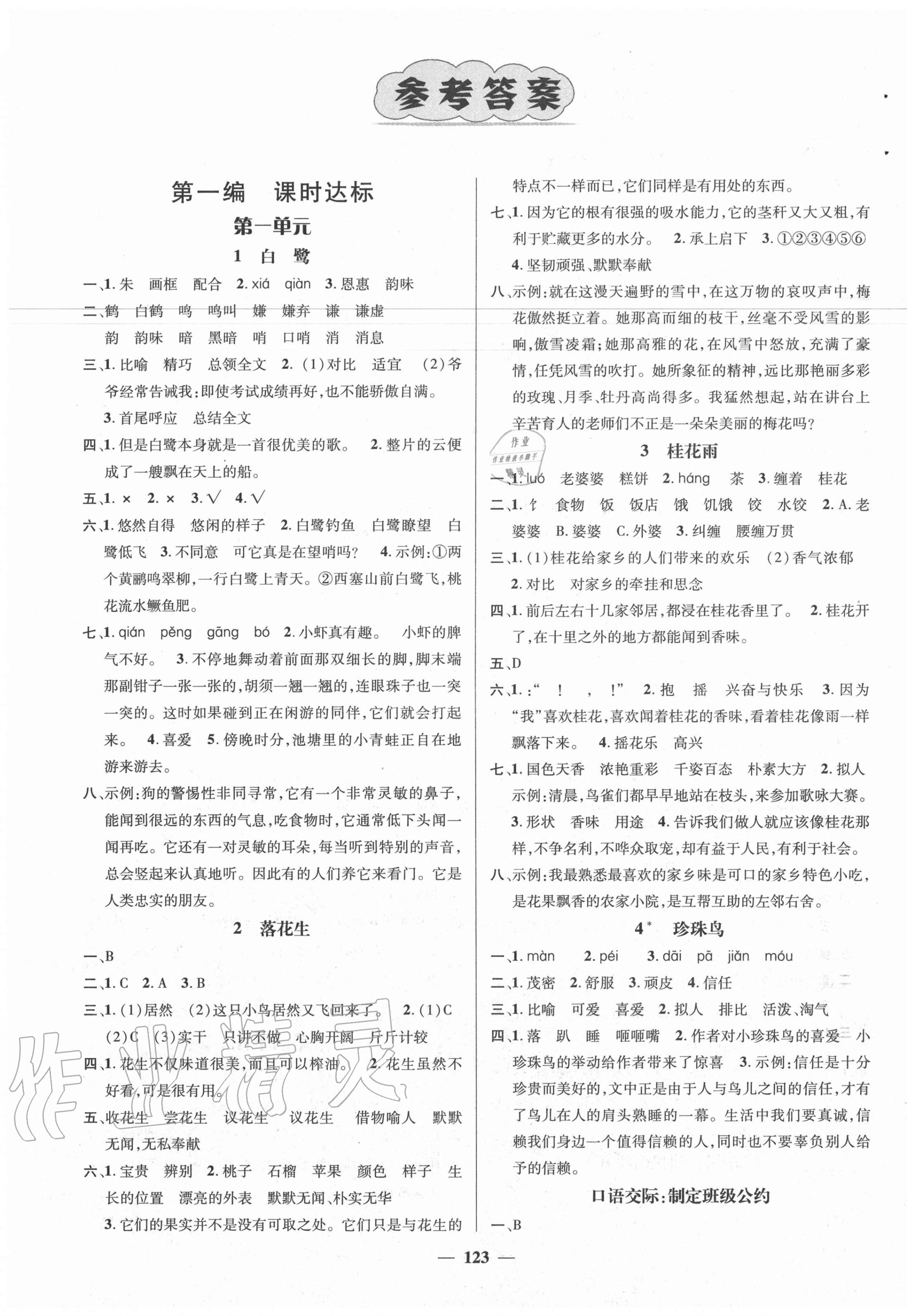 2020年名师测控五年级语文上册人教版Ⅰ湖南专版 参考答案第1页