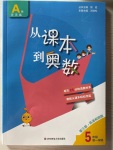 2020年從課本到奧數(shù)五年級(jí)數(shù)學(xué)第一學(xué)期人教版A版