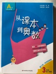 2020年2020年從課本到奧數(shù)三年級第一學期A版