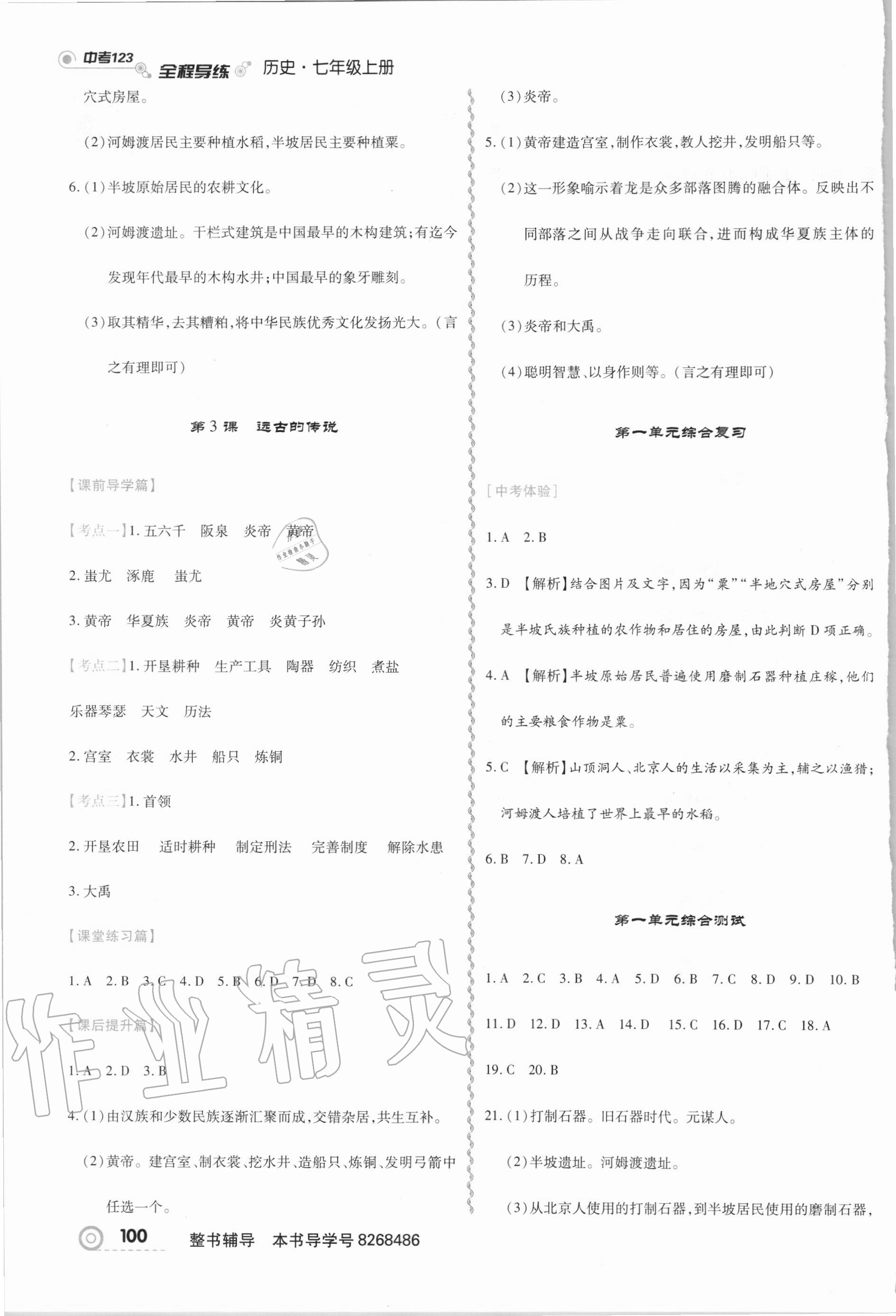 2020年中考123全程導(dǎo)練七年級歷史上冊人教版 第2頁