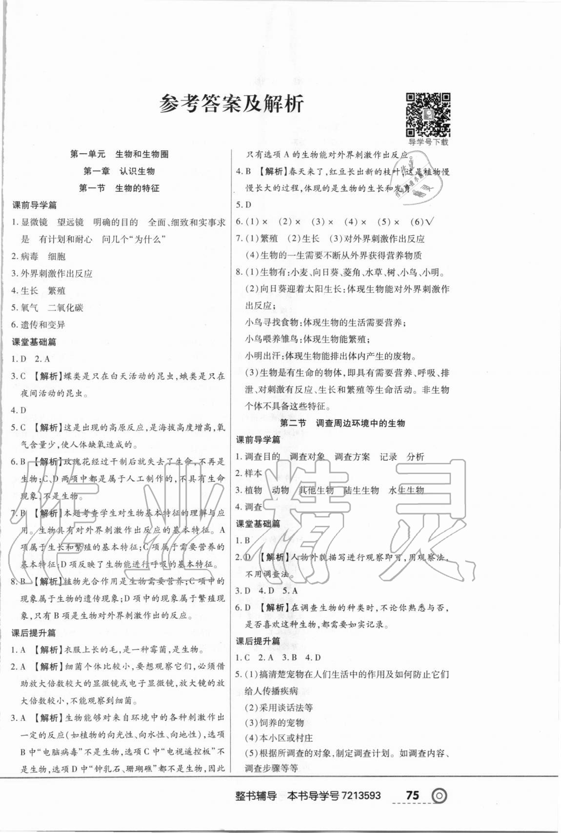 2020年中考123全程導(dǎo)練七年級生物上冊人教版 第1頁