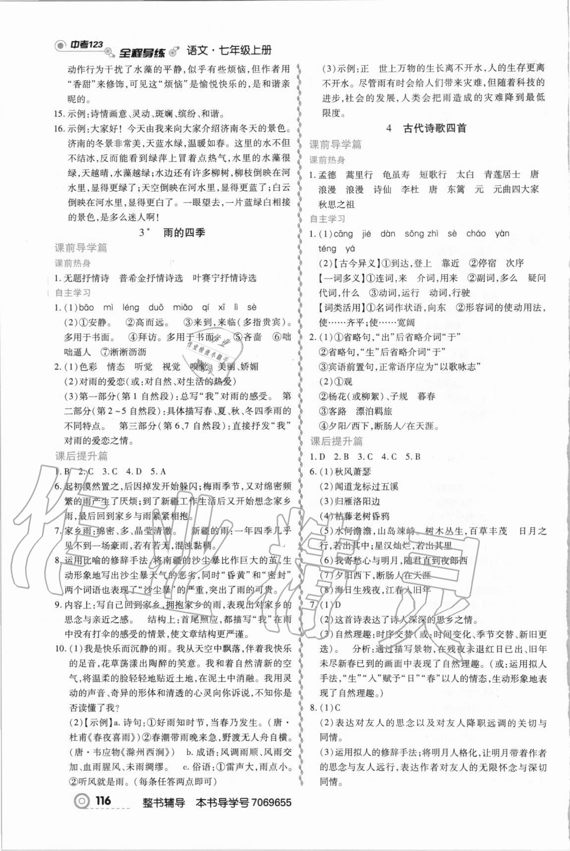 2020年中考123全程導(dǎo)練七年級語文上冊人教版 第2頁