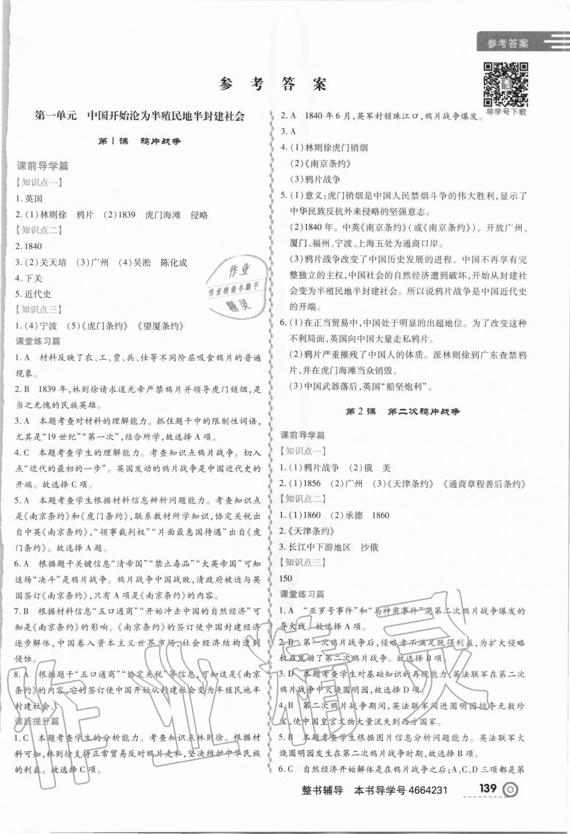 2020年中考123全程導(dǎo)練八年級歷史上冊人教版 第1頁