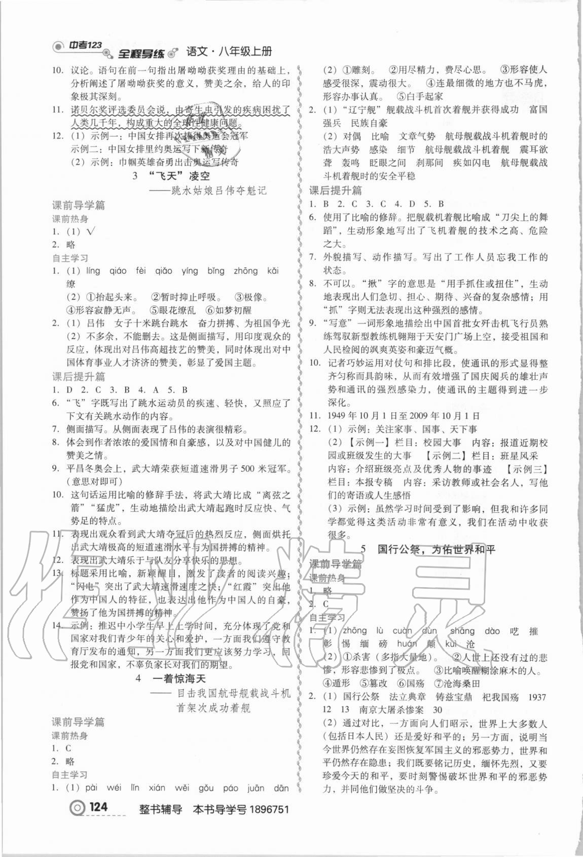 2020年中考123全程導(dǎo)練八年級(jí)語(yǔ)文上冊(cè)人教版 第2頁(yè)