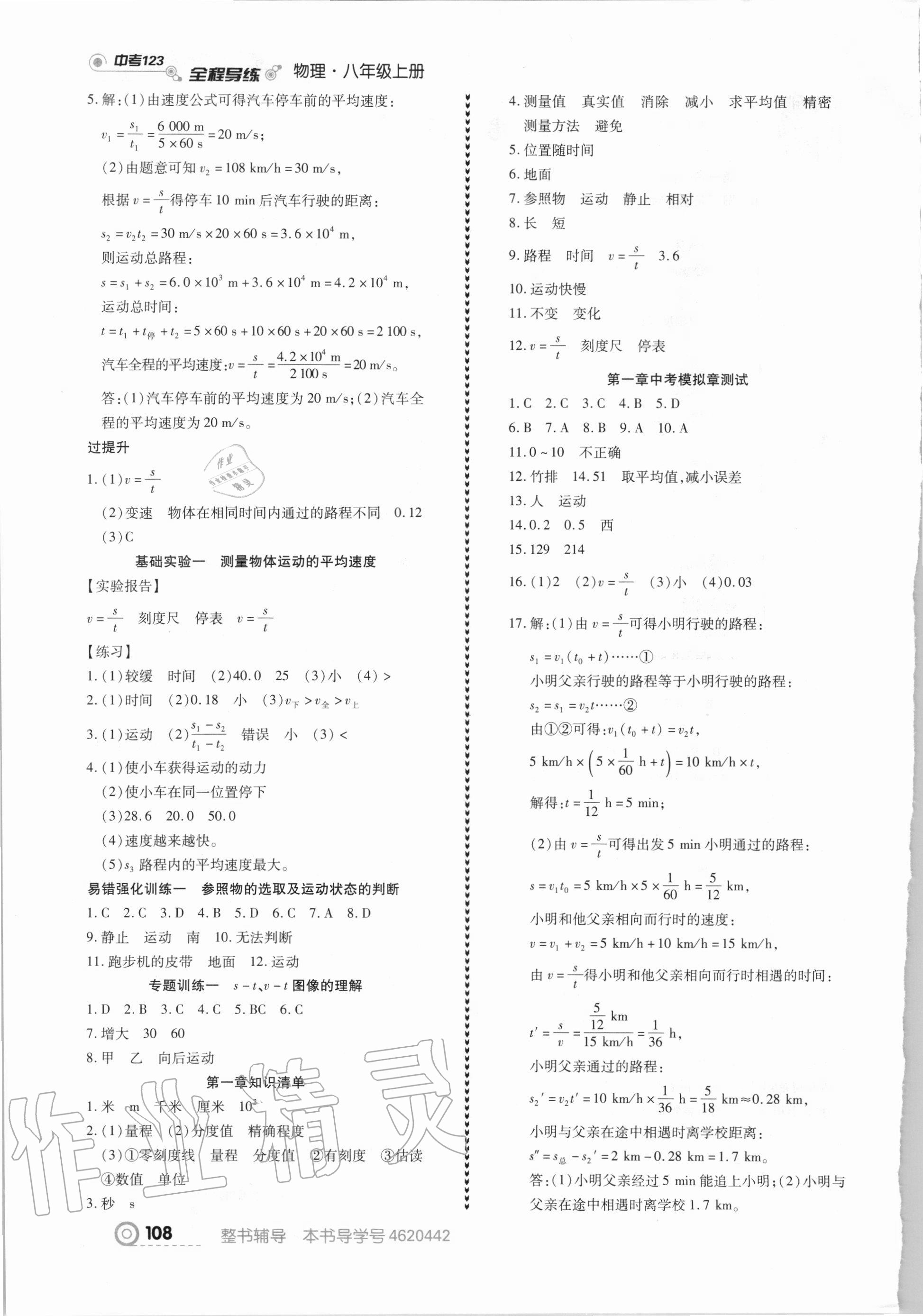 2020年中考123全程導(dǎo)練八年級物理上冊人教版 第2頁