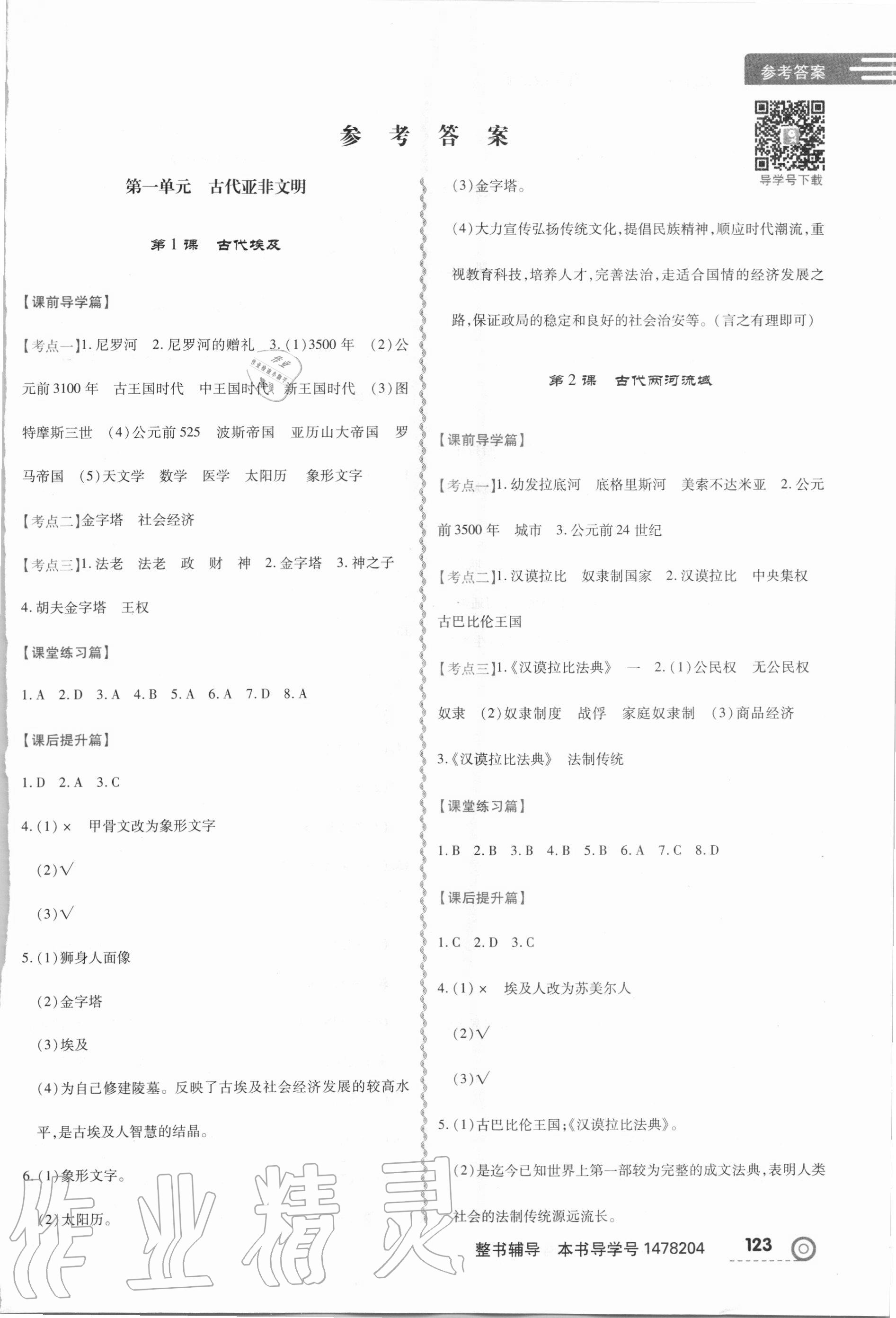 2020年中考123全程導練九年級歷史上冊人教版 第1頁