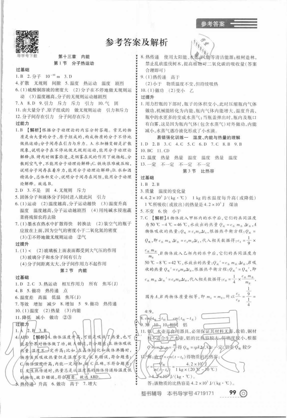 2020年中考123全程導(dǎo)練九年級物理上冊人教版 第1頁