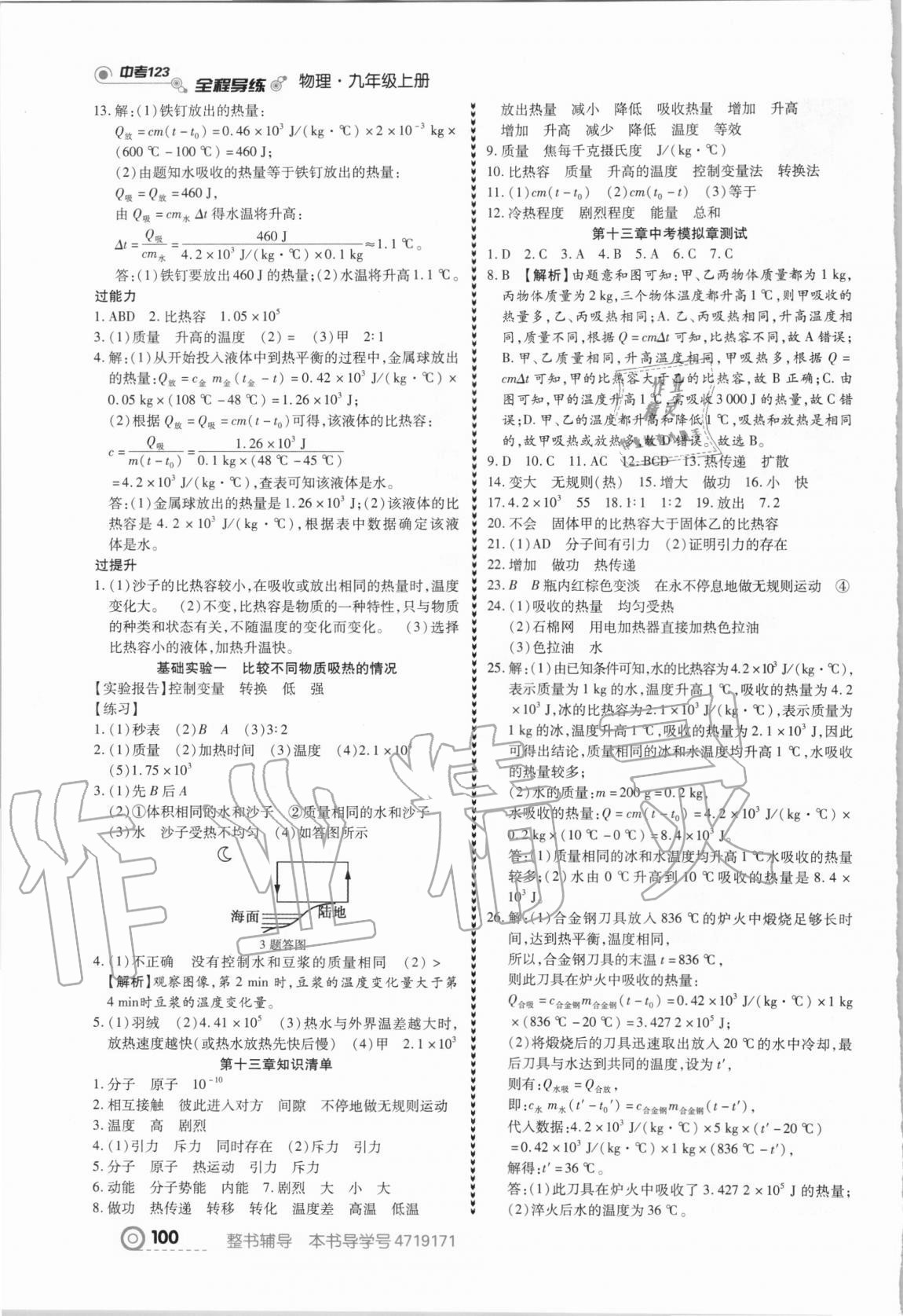 2020年中考123全程導(dǎo)練九年級物理上冊人教版 第2頁