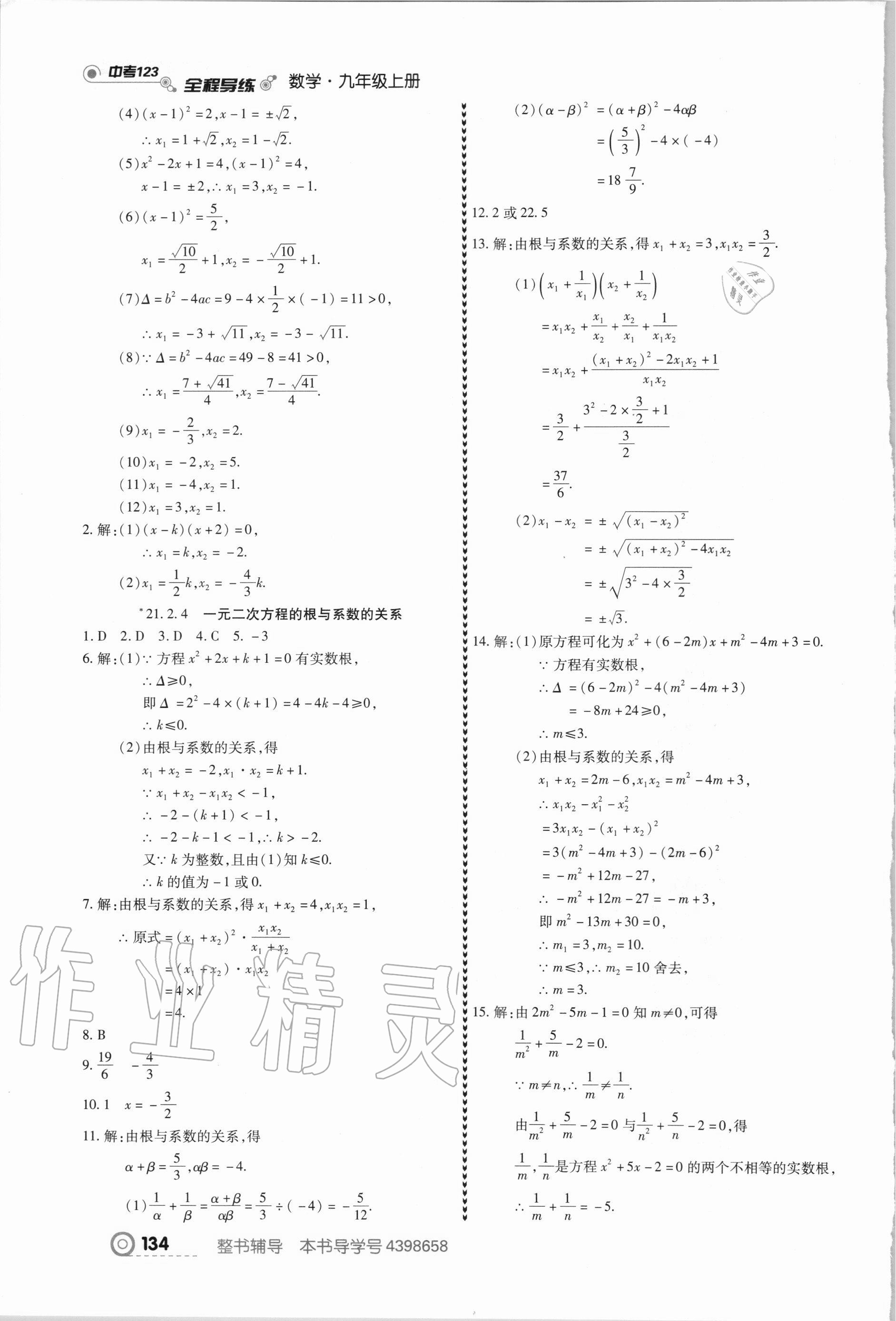 2020年中考123全程導(dǎo)練九年級(jí)數(shù)學(xué)上冊(cè)人教版 第4頁(yè)