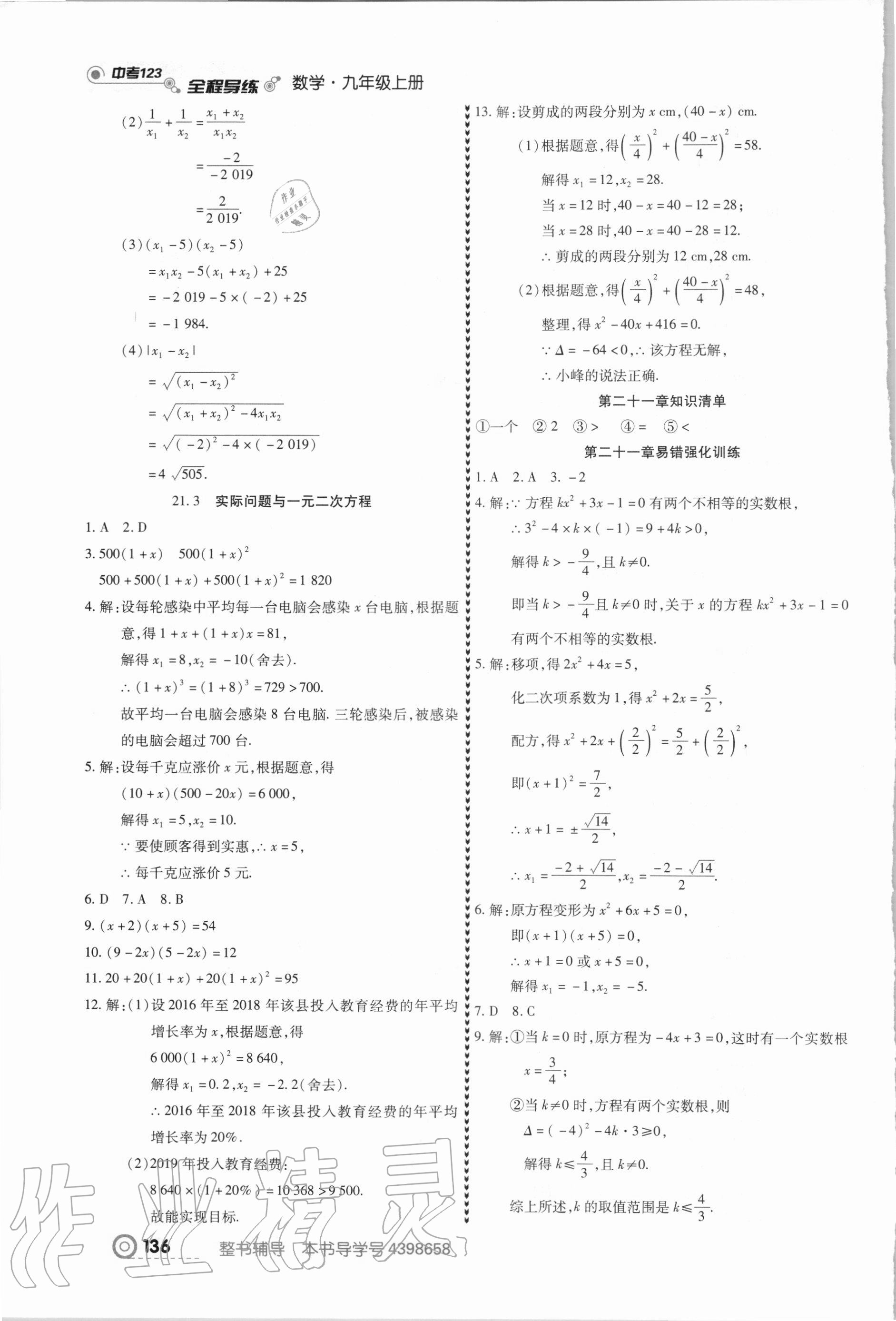 2020年中考123全程導(dǎo)練九年級(jí)數(shù)學(xué)上冊(cè)人教版 第6頁