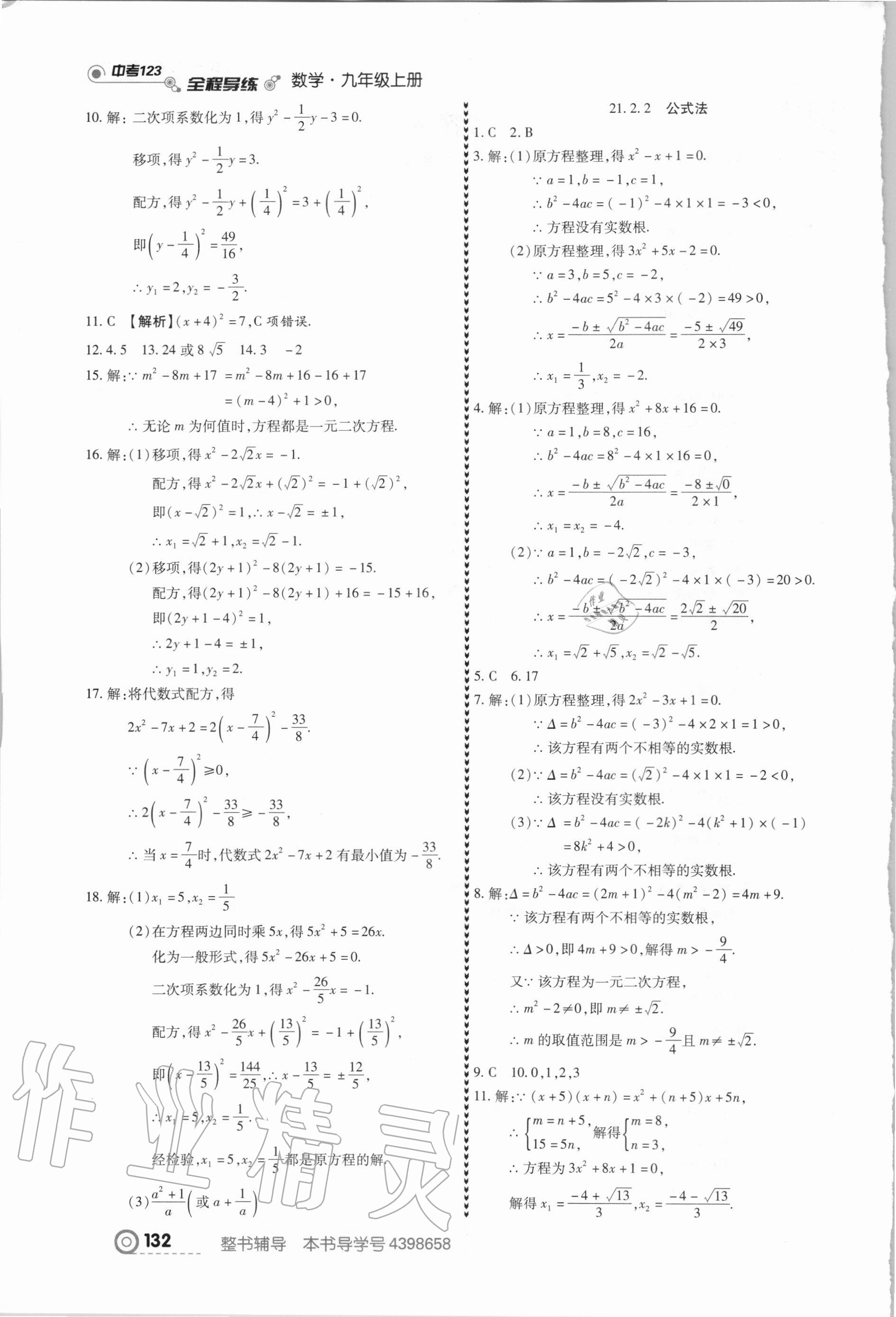 2020年中考123全程導(dǎo)練九年級(jí)數(shù)學(xué)上冊人教版 第2頁