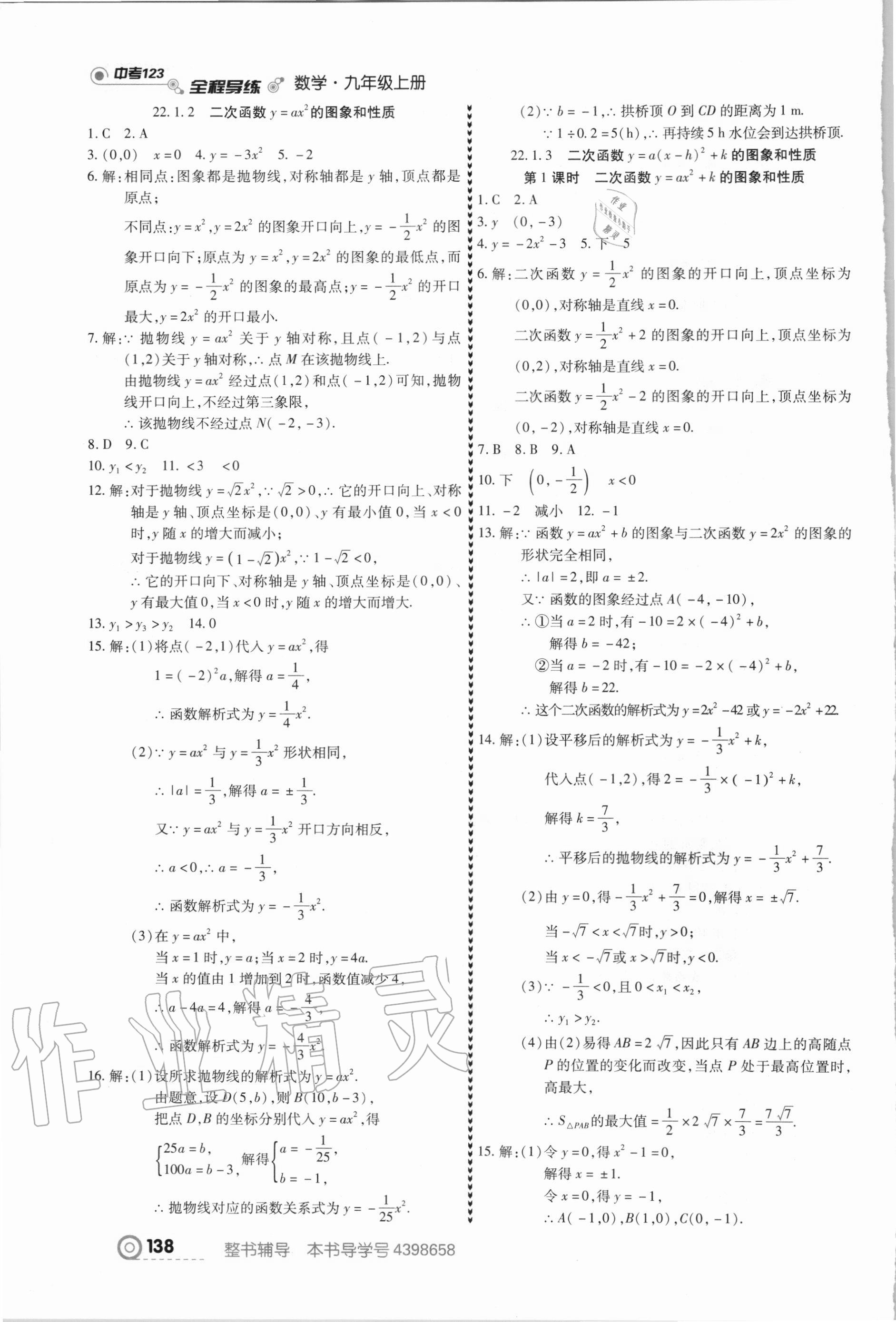 2020年中考123全程導(dǎo)練九年級(jí)數(shù)學(xué)上冊(cè)人教版 第8頁(yè)