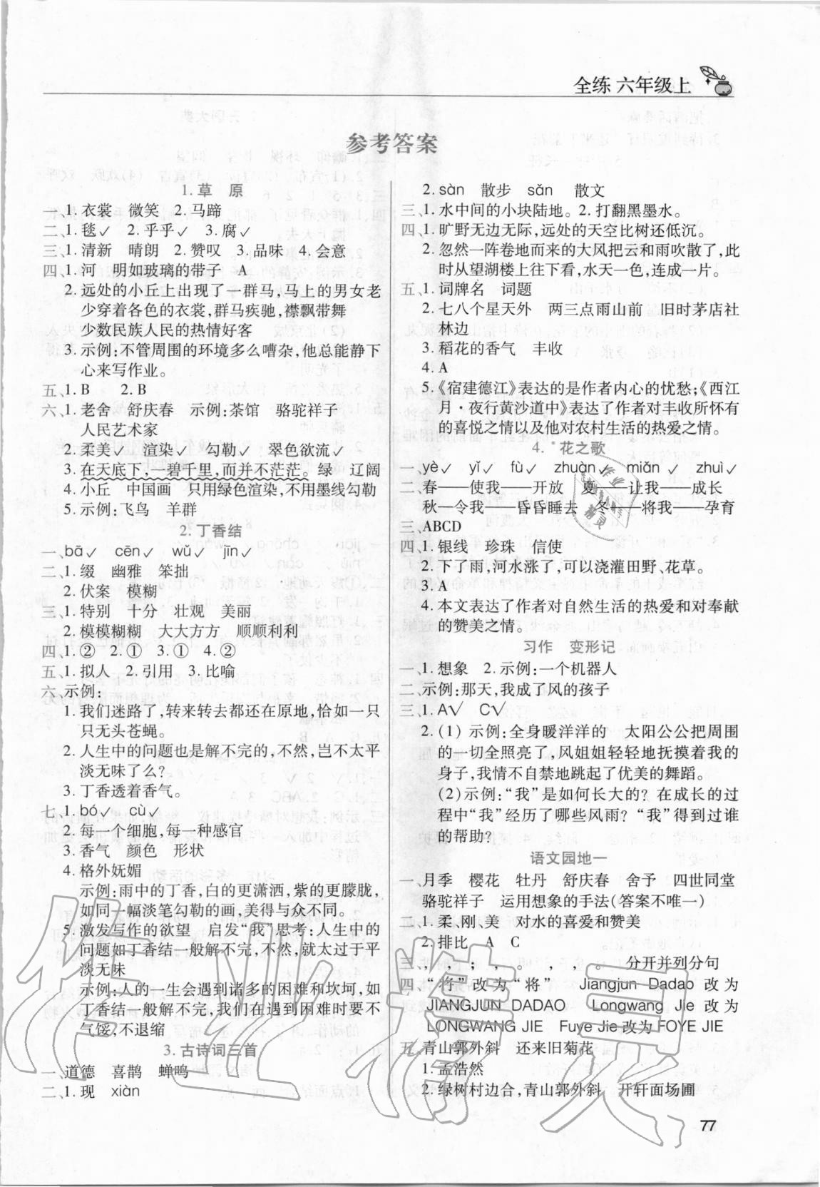 2020年全练练测考六年级语文上册人教版 第1页