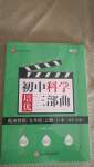 2020年初中科學培優(yōu)三部曲九年級上冊B本化學生物浙教版