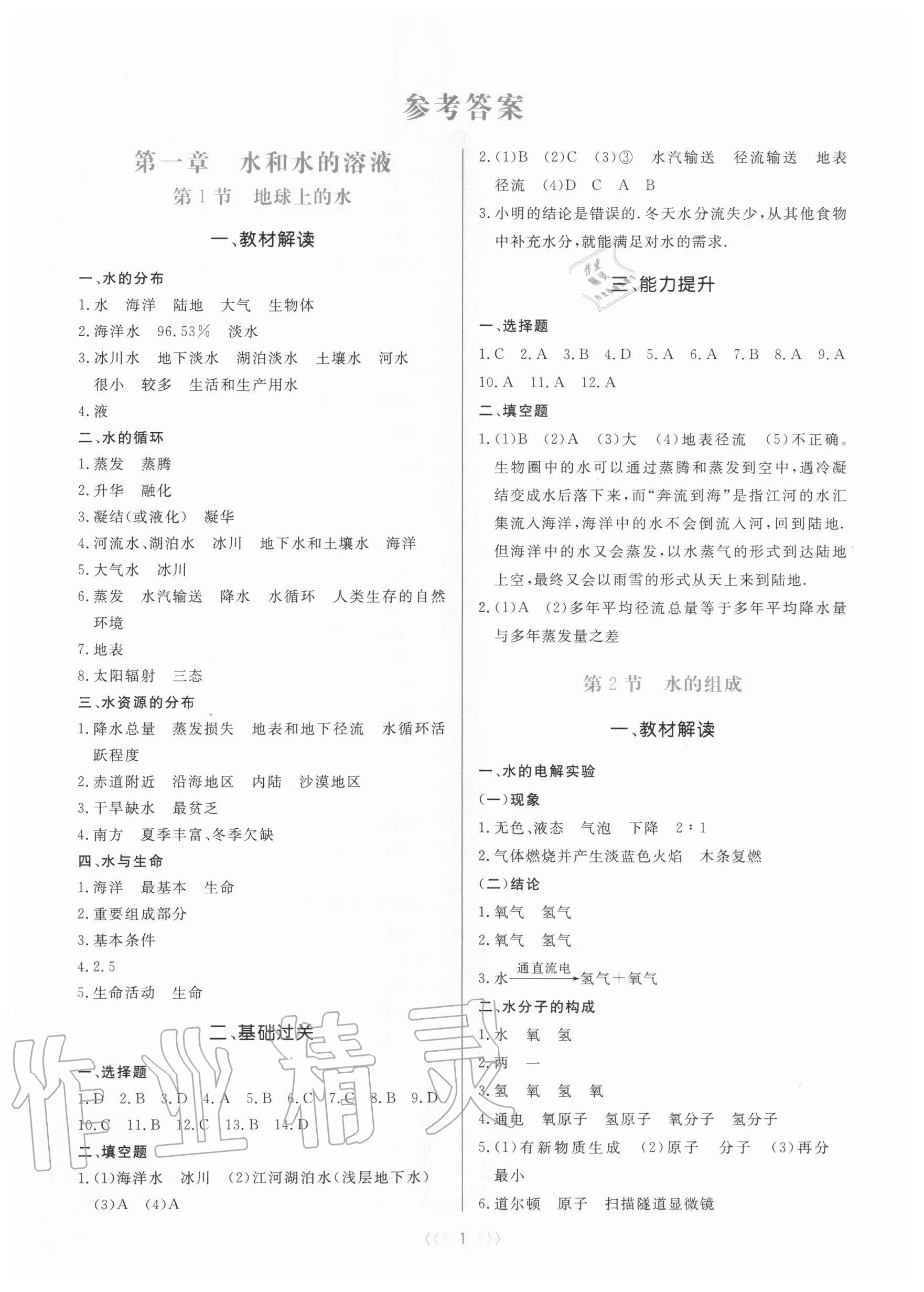 2020年初中科學(xué)培優(yōu)三部曲八年級上冊浙教版 第1頁