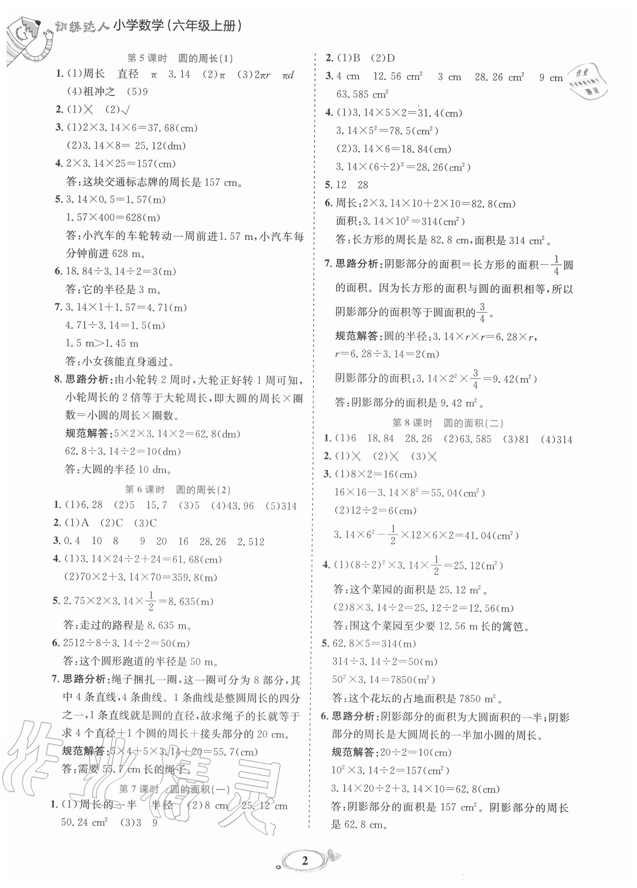 2020年訓(xùn)練達(dá)人小學(xué)數(shù)學(xué)六年級上冊北師大版 參考答案第2頁