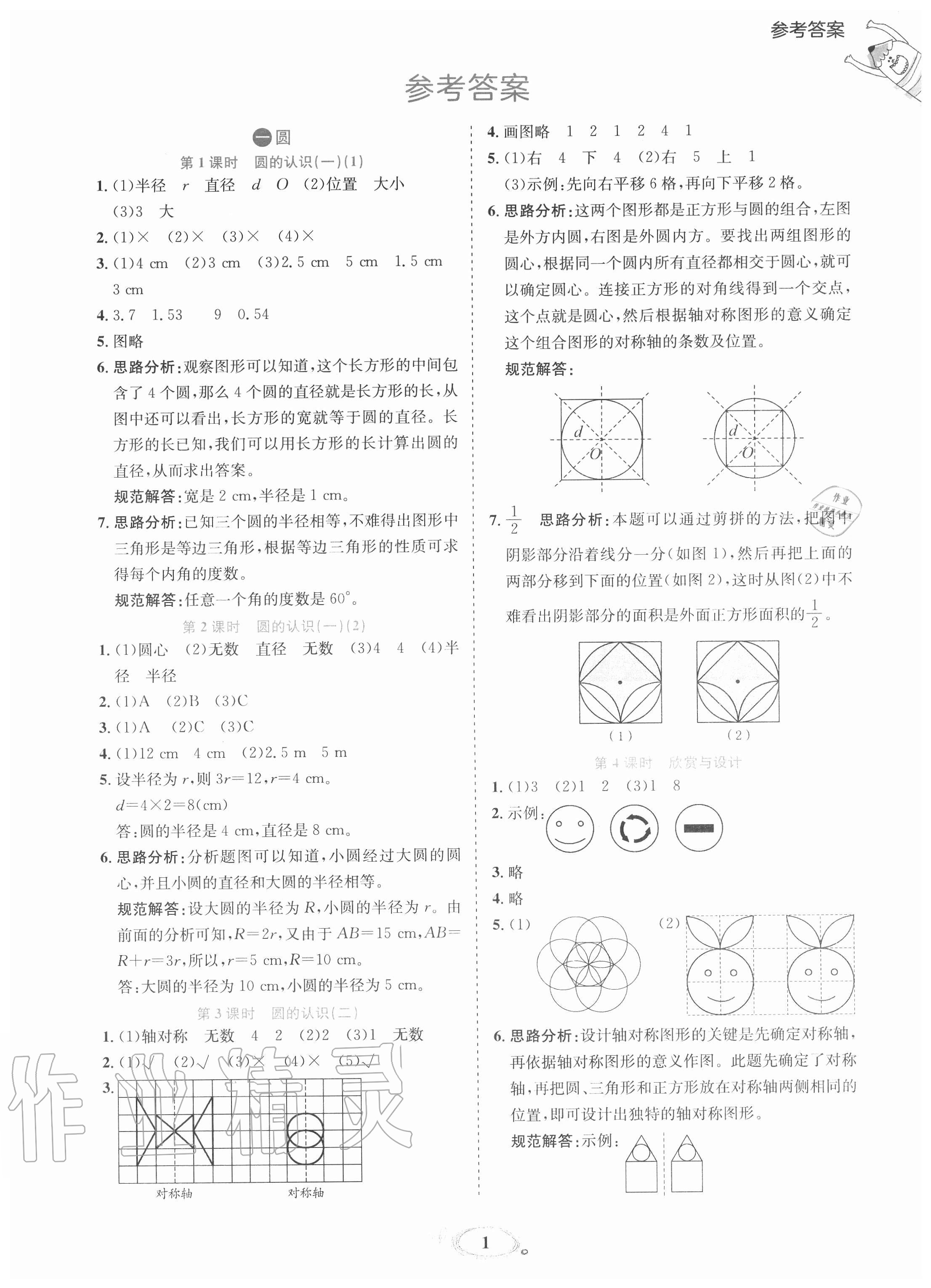 2020年訓(xùn)練達(dá)人小學(xué)數(shù)學(xué)六年級上冊北師大版 參考答案第1頁