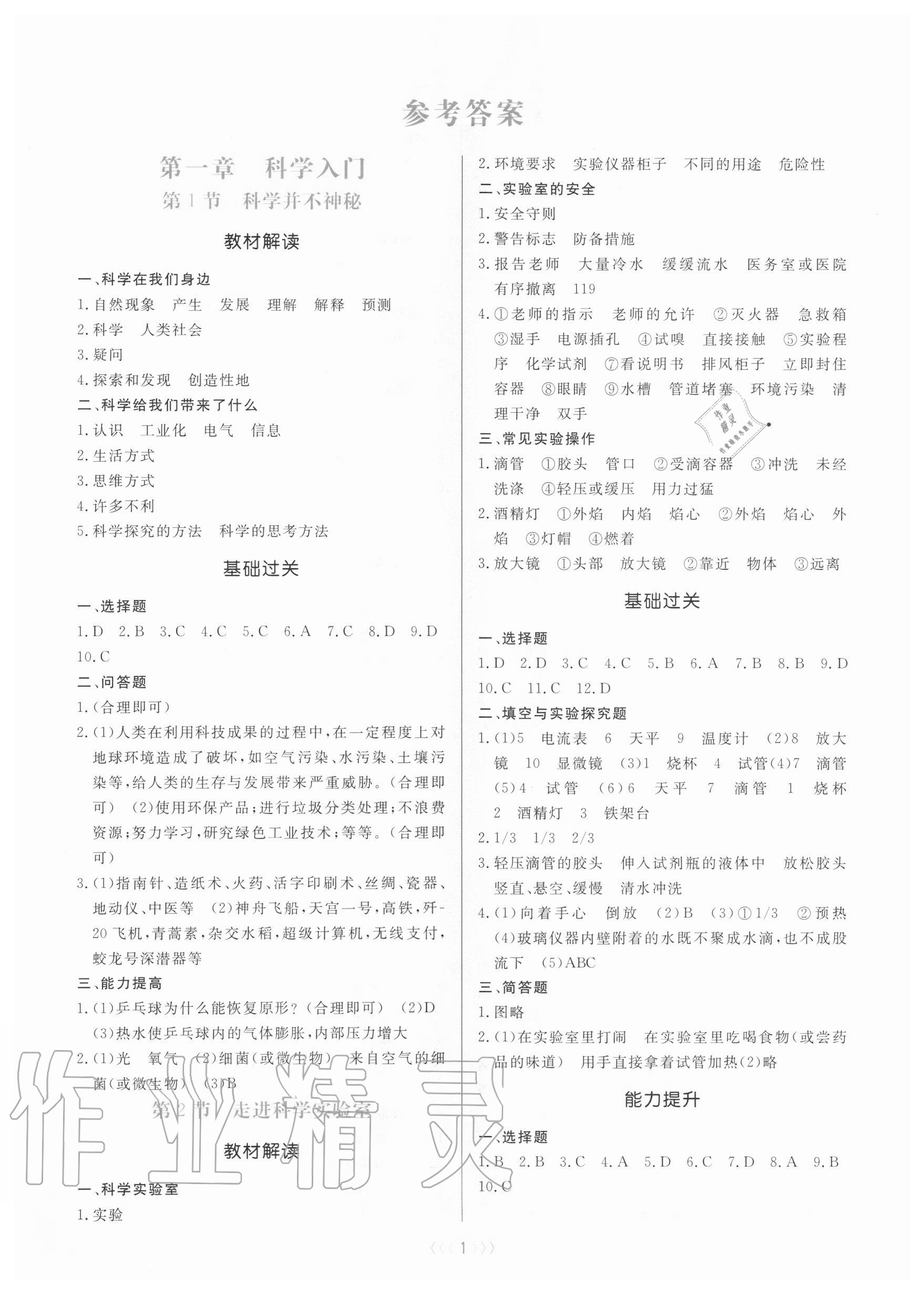 2020年初中科學(xué)培優(yōu)三部曲七年級上冊浙教版 第1頁