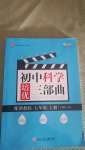 2020年初中科學(xué)培優(yōu)三部曲七年級上冊浙教版