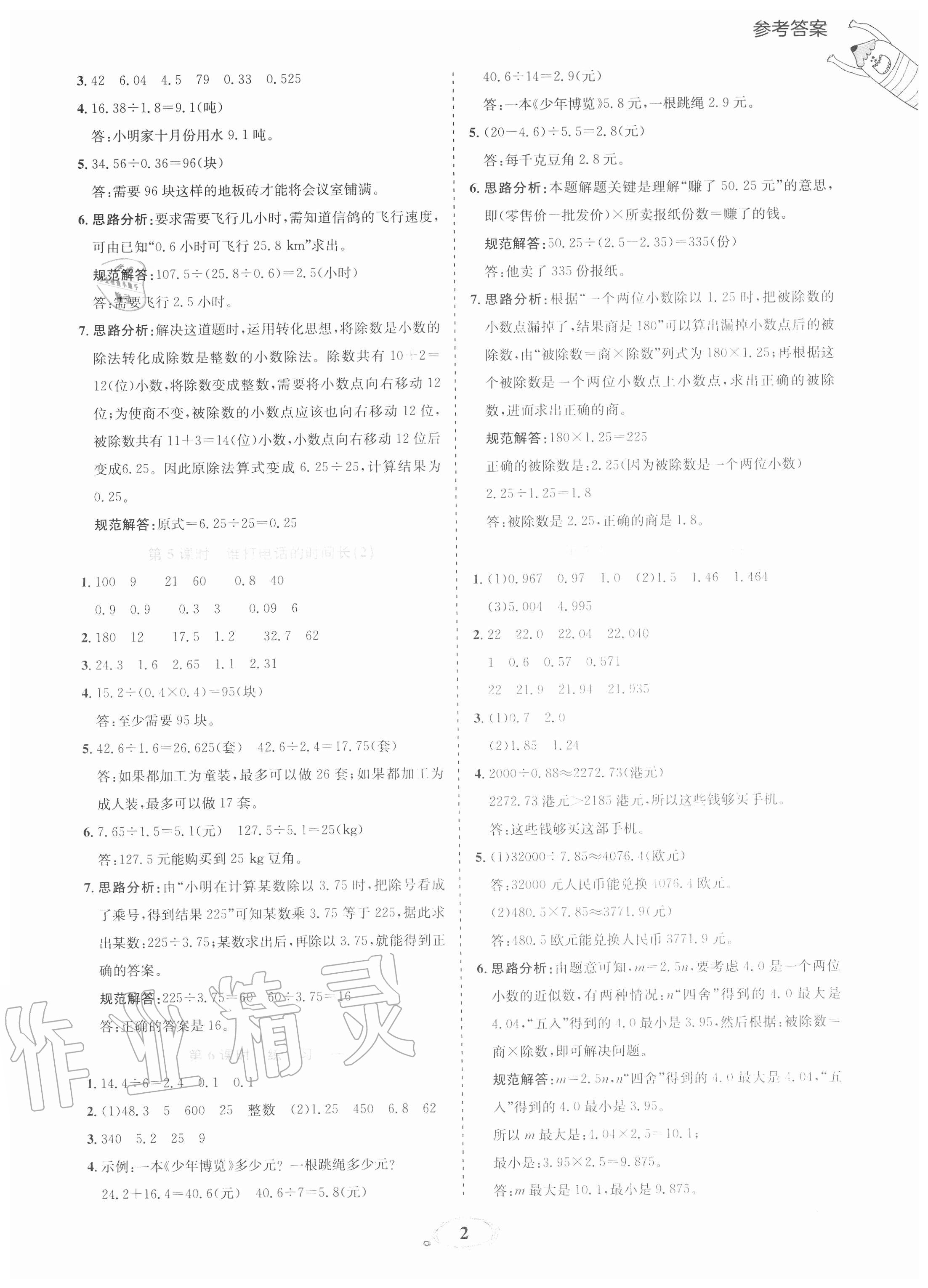 2020年訓(xùn)練達(dá)人小學(xué)數(shù)學(xué)五年級(jí)上冊(cè)北師大版 參考答案第2頁(yè)