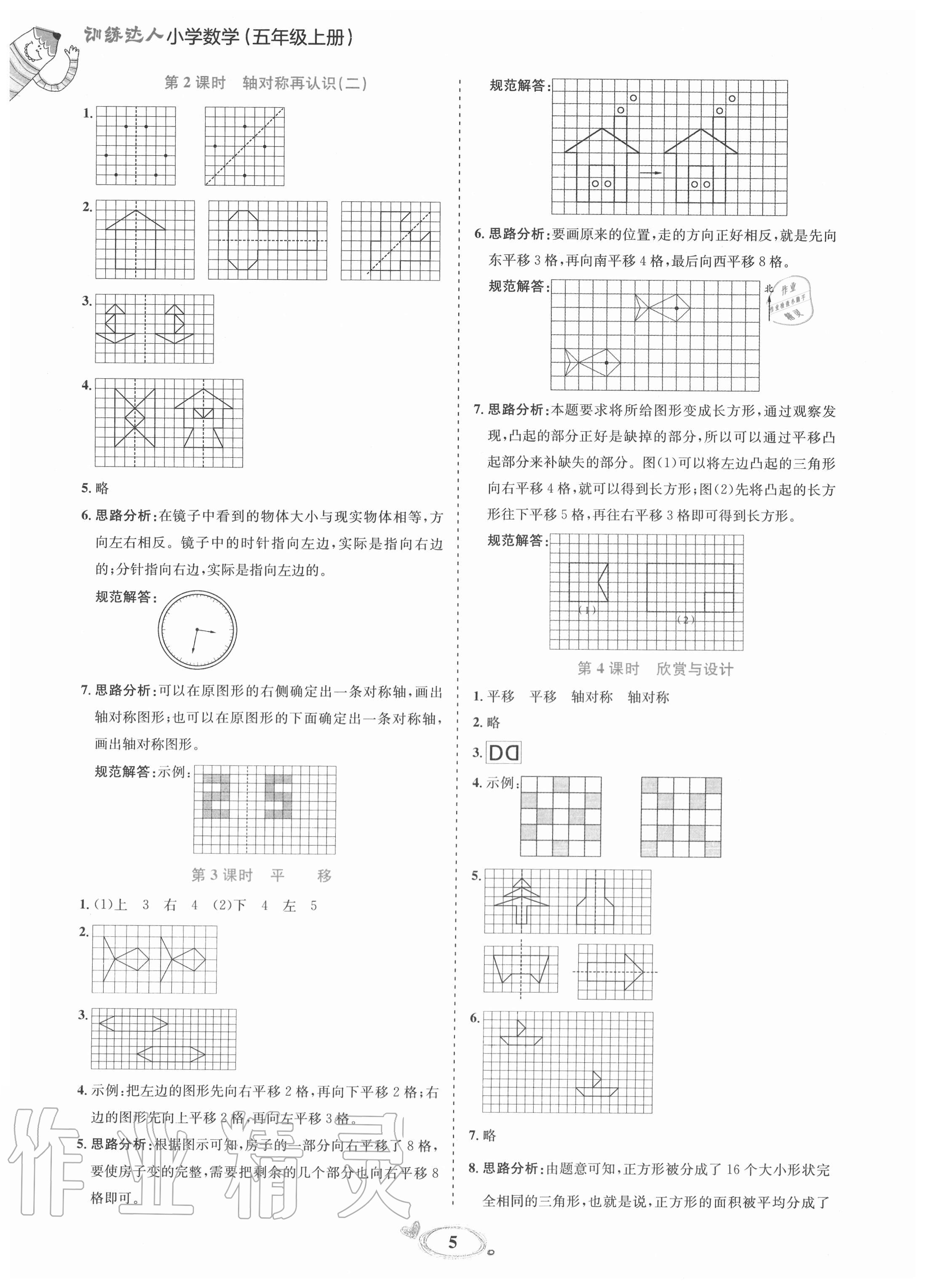 2020年訓(xùn)練達(dá)人小學(xué)數(shù)學(xué)五年級上冊北師大版 參考答案第5頁