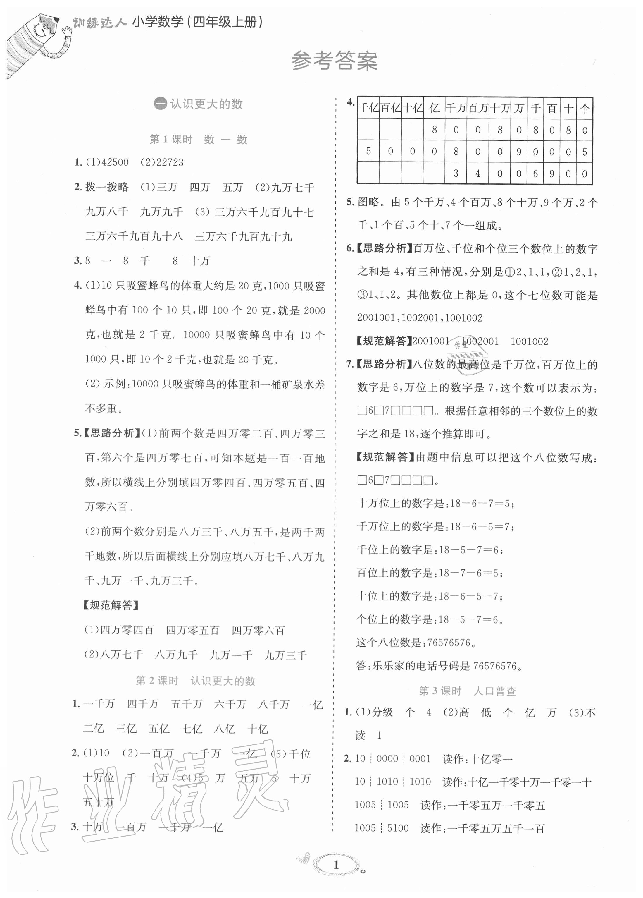 2020年訓(xùn)練達(dá)人小學(xué)數(shù)學(xué)四年級上冊北師大版 參考答案第1頁