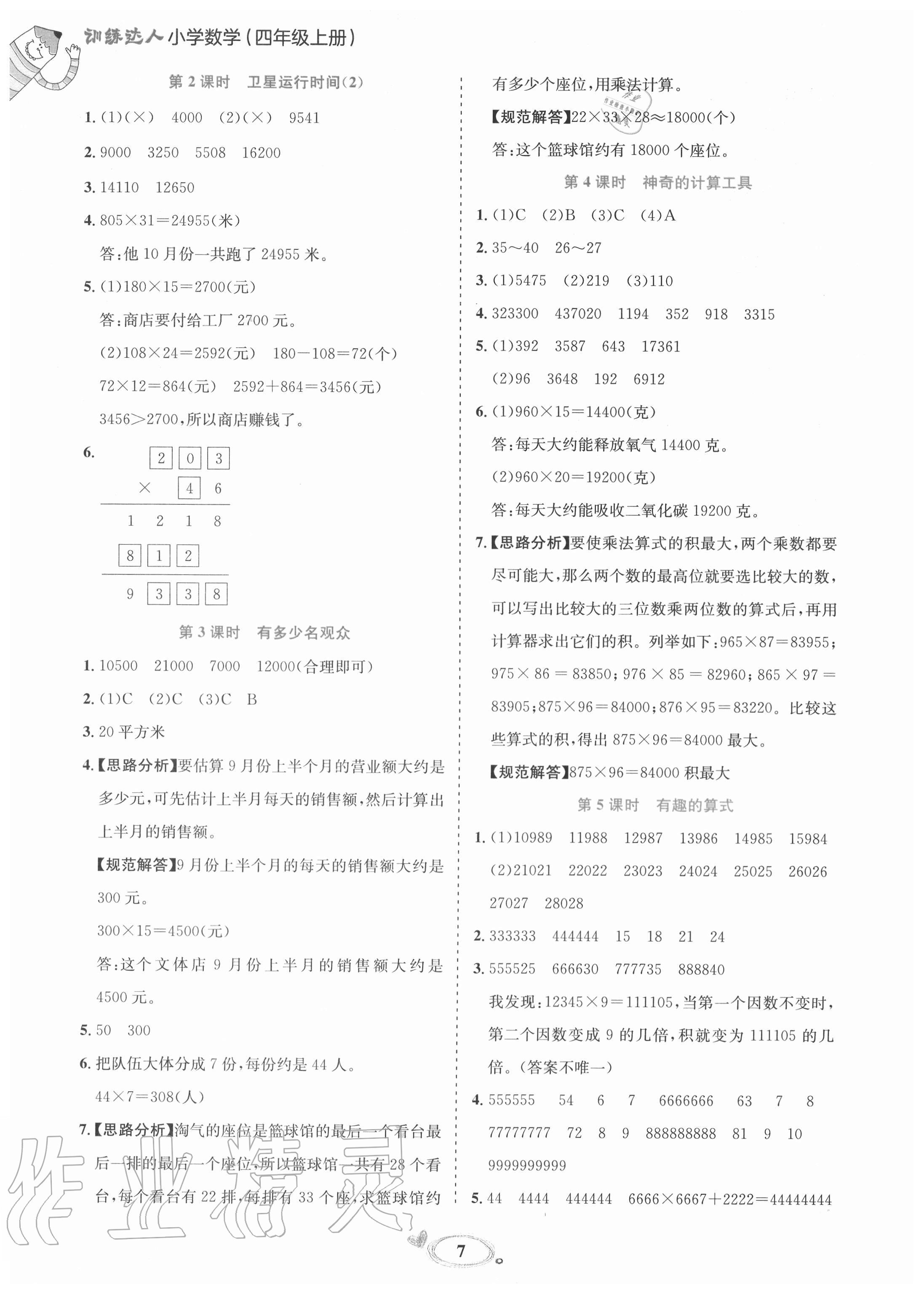 2020年訓(xùn)練達人小學(xué)數(shù)學(xué)四年級上冊北師大版 參考答案第7頁