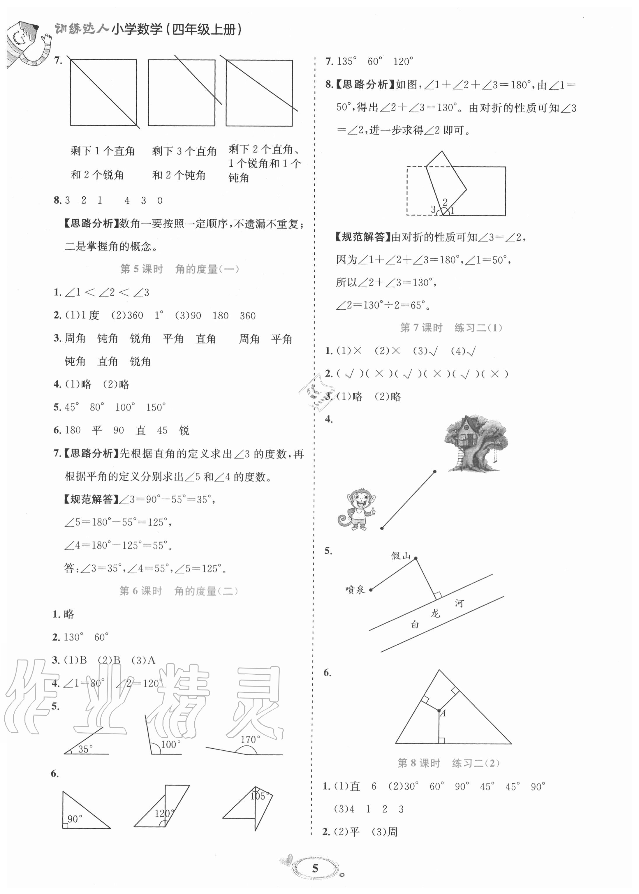 2020年訓(xùn)練達(dá)人小學(xué)數(shù)學(xué)四年級(jí)上冊(cè)北師大版 參考答案第5頁(yè)